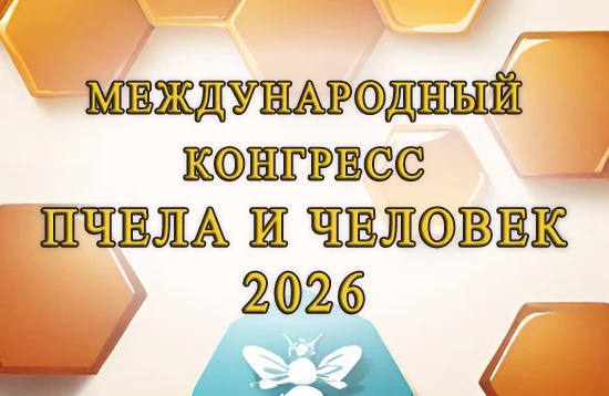 XIX Международный конгресс «ПЧЕЛА И ЧЕЛОВЕК – 2026»