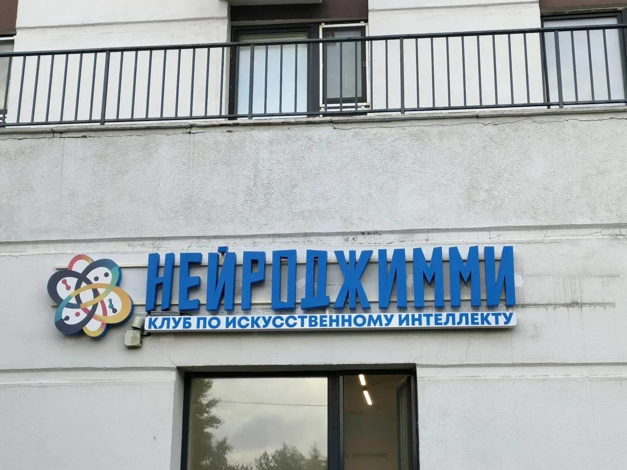 Объемные световые буквы «НЕЙРОДЖИММИ» с контражурной подсветкой на дистанционных держат...