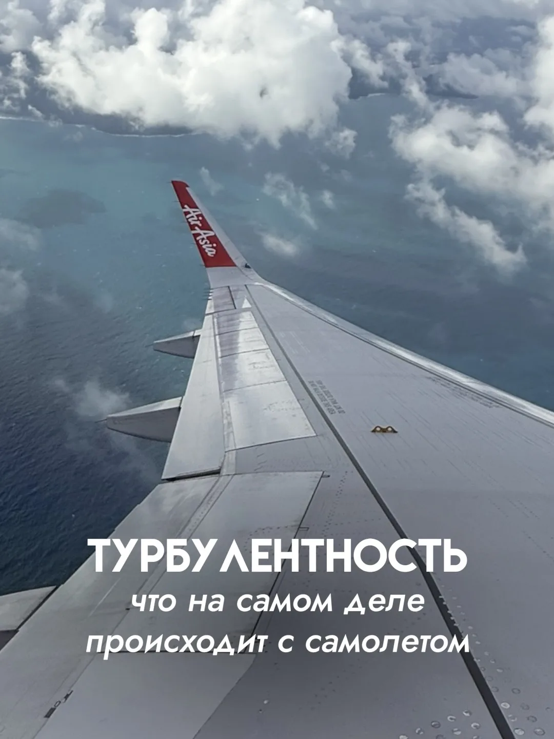 ПОЧЕМУ САМОЛЁТ ТРЯСЁТ И СТОИТ ЛИ ПЕРЕЖИВАТЬ? ✈️

Пожалуй, нет ничего, что пугает пассажиров чаще, че