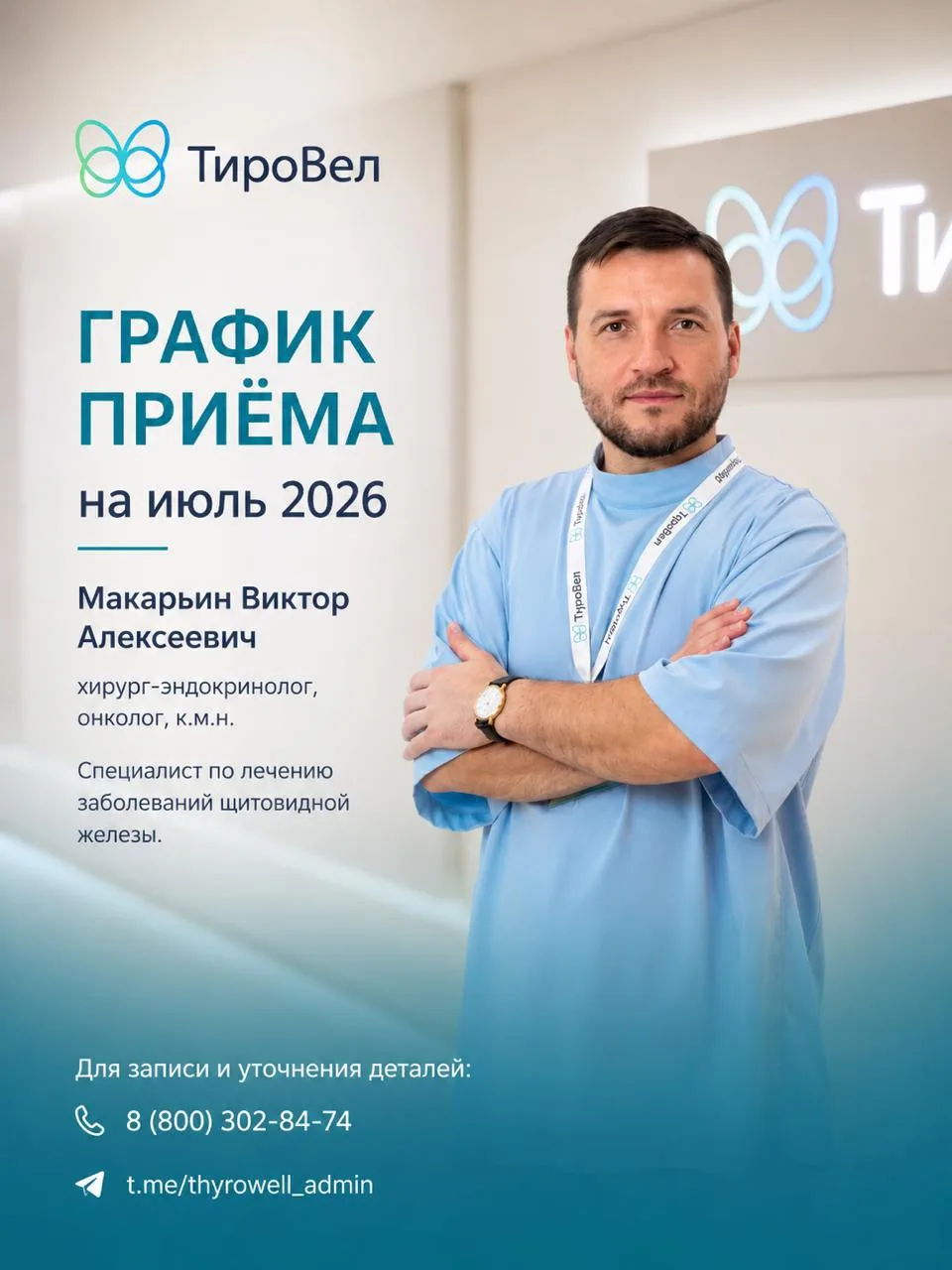 График приёма Макарьина Виктора Алексеевича на июль 2026