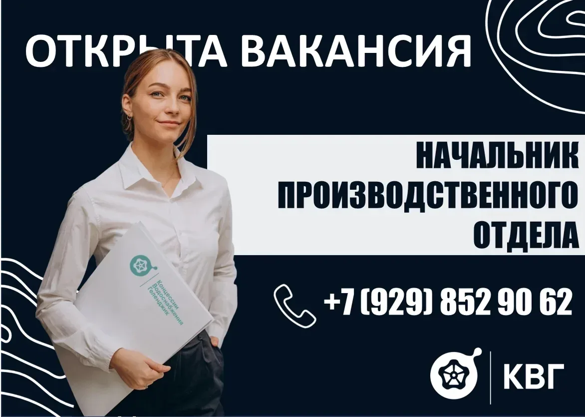 «Концессии водоснабжения – Геленджик» приглашает на работу начальника производственного отдела!  Мы 