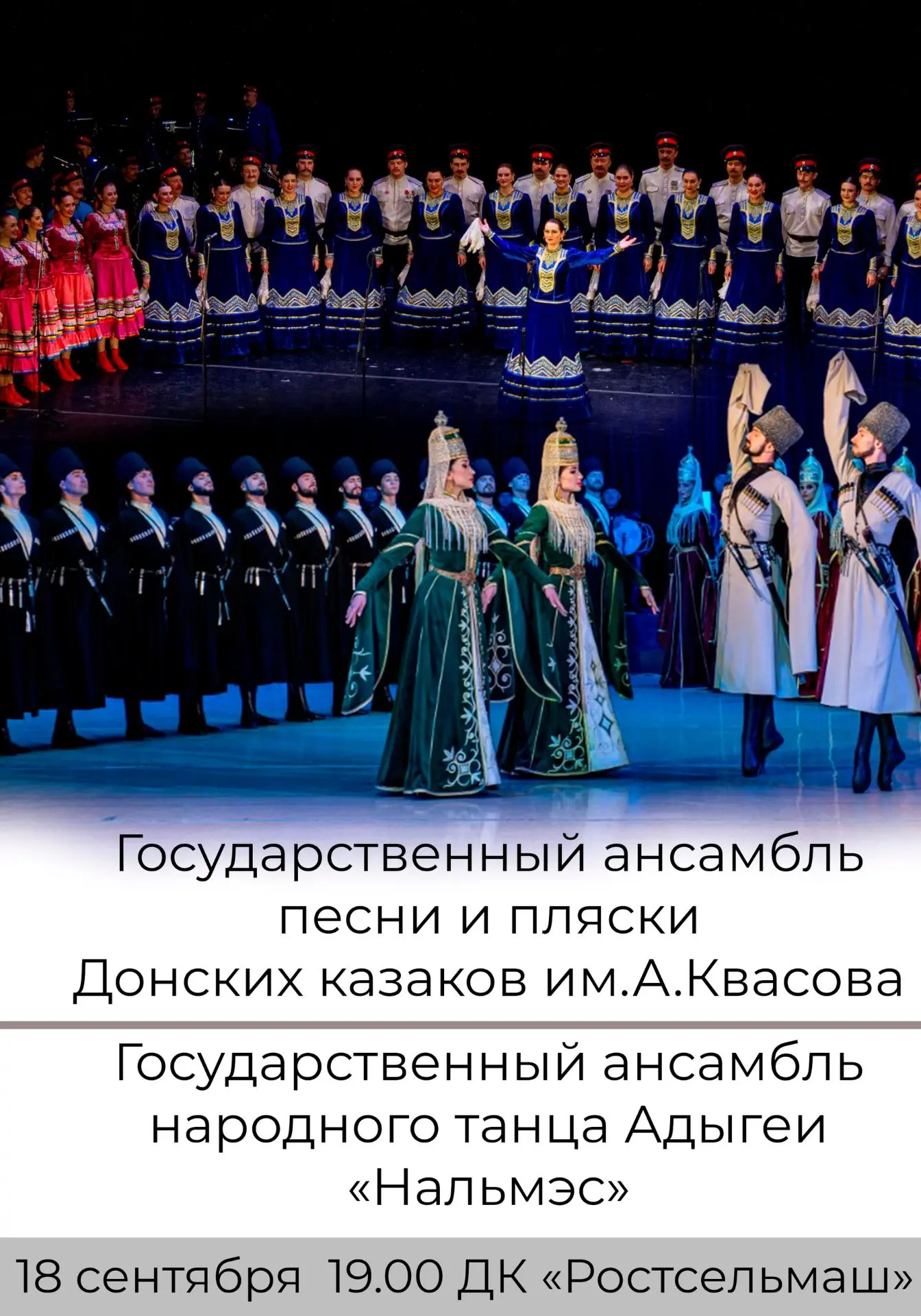 В сентябре пройдет совместный концерт
Государственного ансамбля песни и пляски Донских казаков им.А.