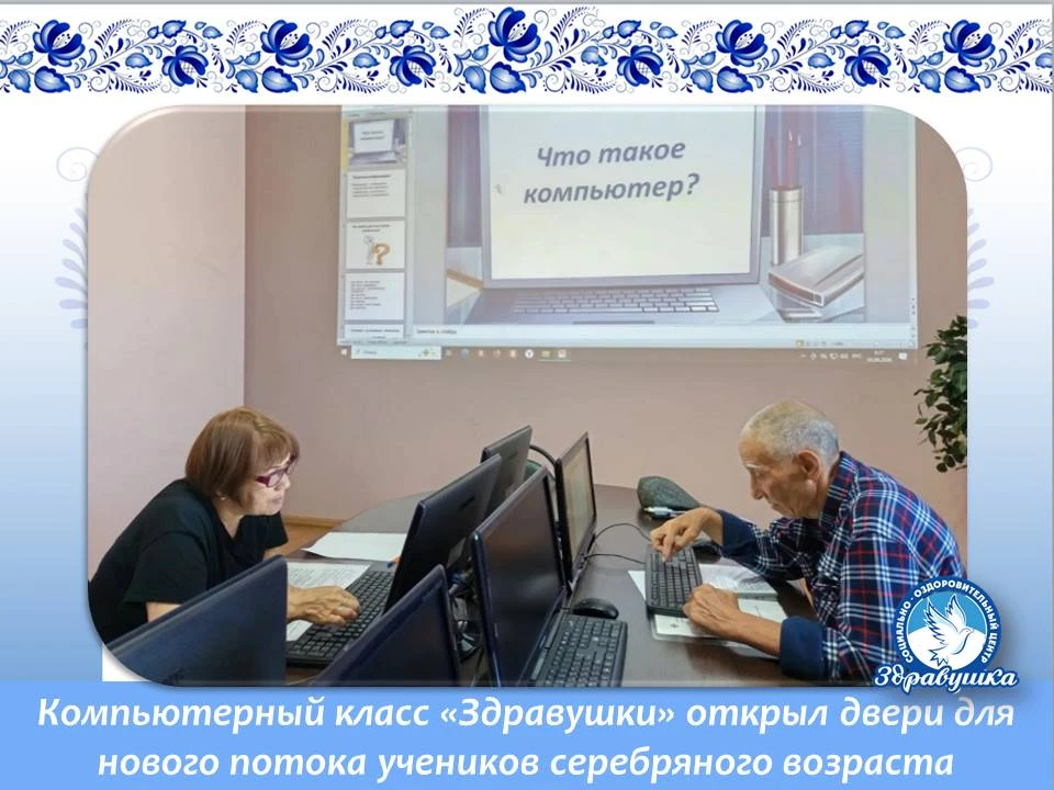 В социально-оздоровительном центре «Здравушка» стартовал новый поток занятий по компьют...