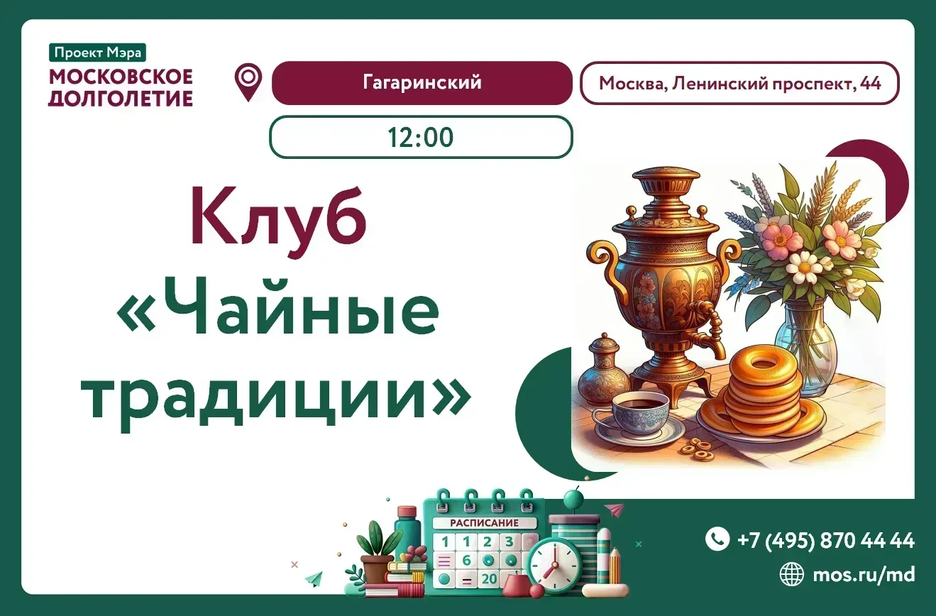 Центр московского долголетия "Гагаринский" приглашает Вас 20 июня в 12:00 выпить чаю с ...