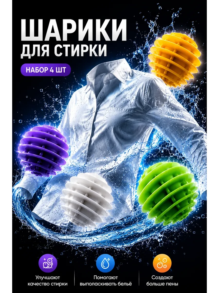 ⚡️ Шарики для стирки 4 штуки