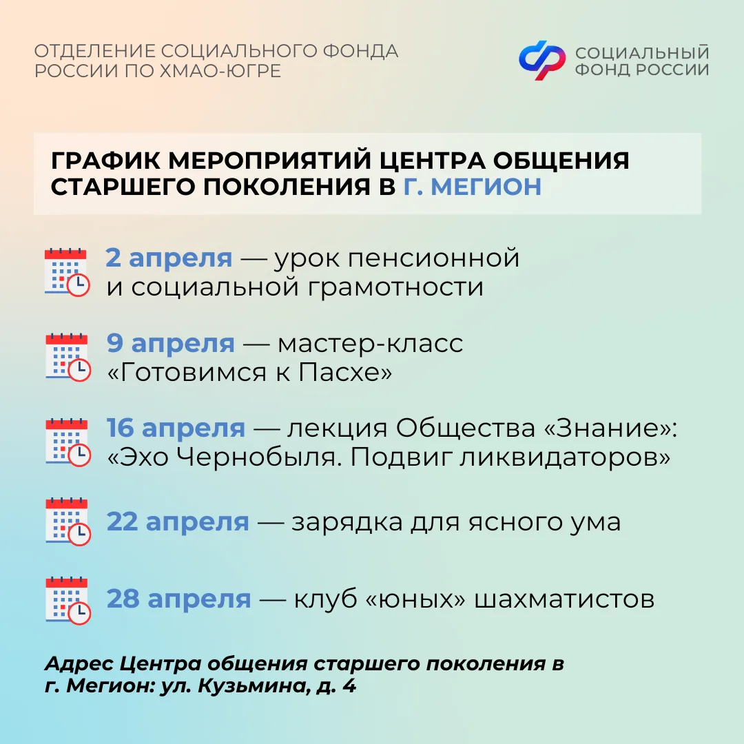 Центры общения старшего поколения Отделения СФР по ХМАО-Югре приглашают гостей в апреле   Центр обще