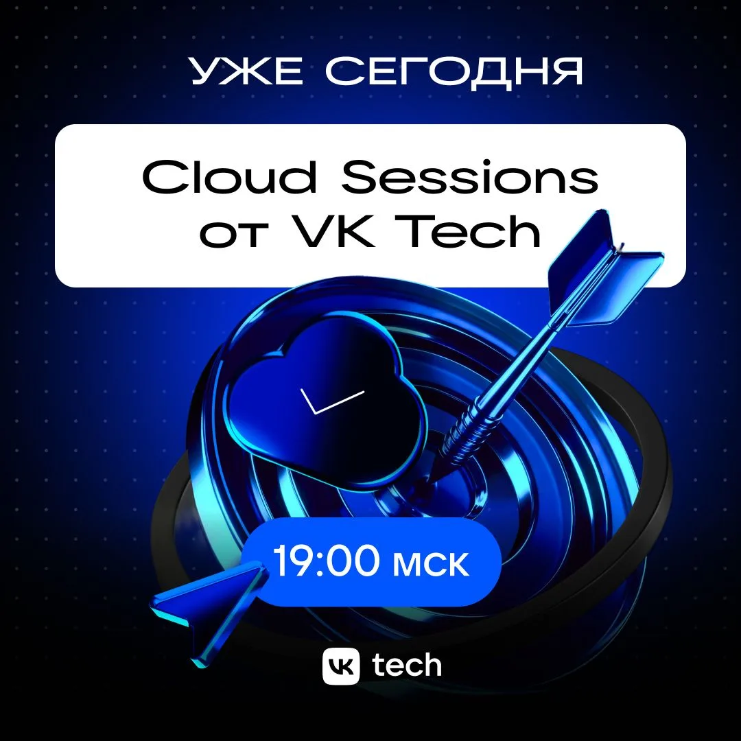 Уже сегодня в 19:00 встречаемся на Cloud Sessions!