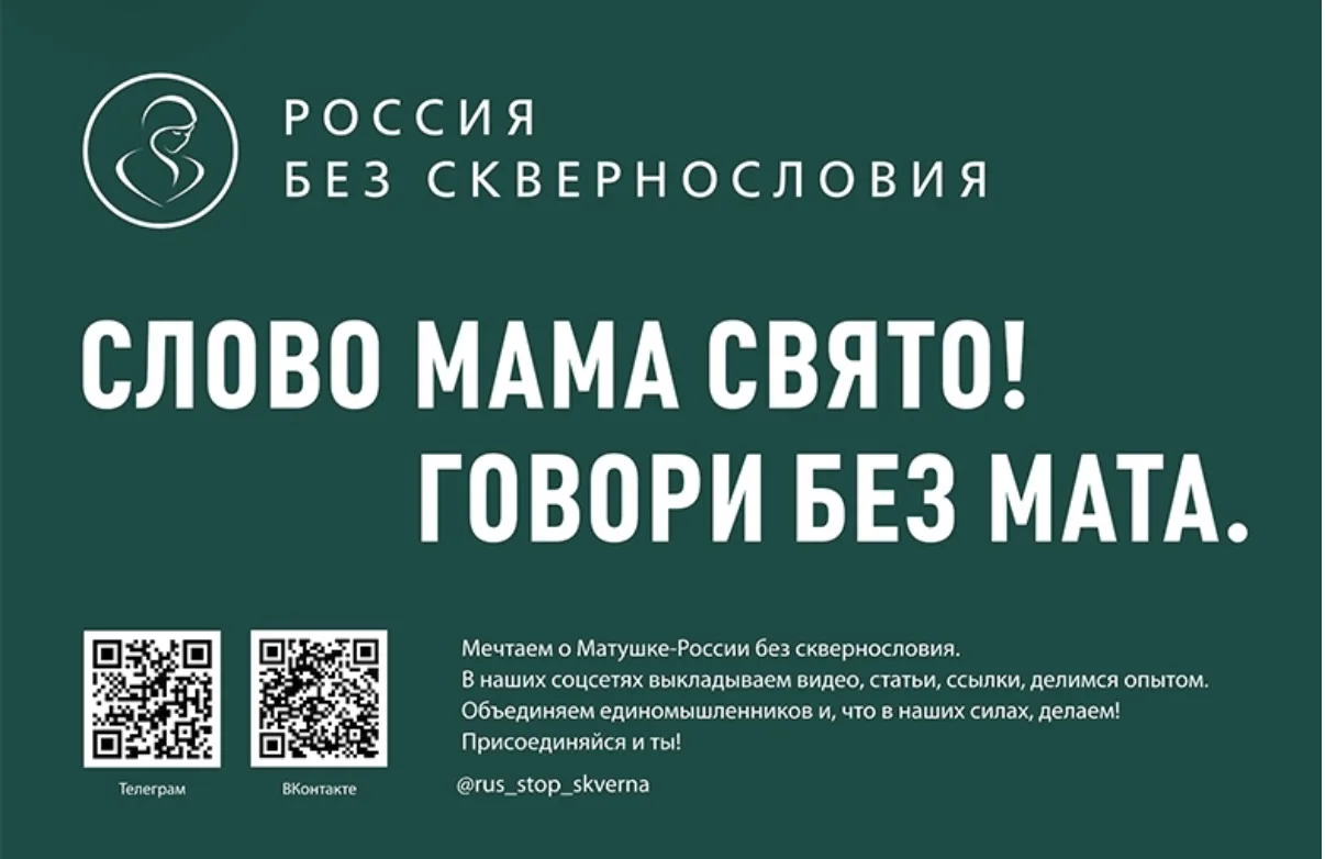 #россиябезсквернословия