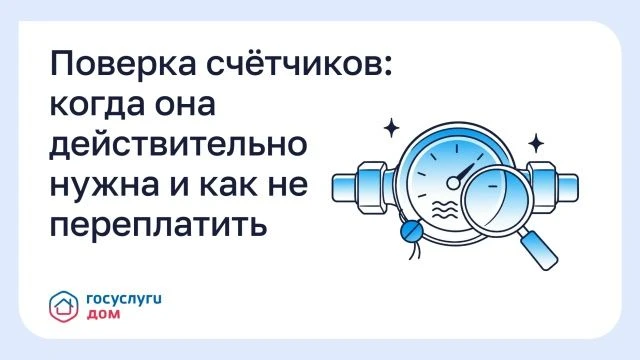❗️Поверка счётчиков: когда она действительно нужна и как не переплатить