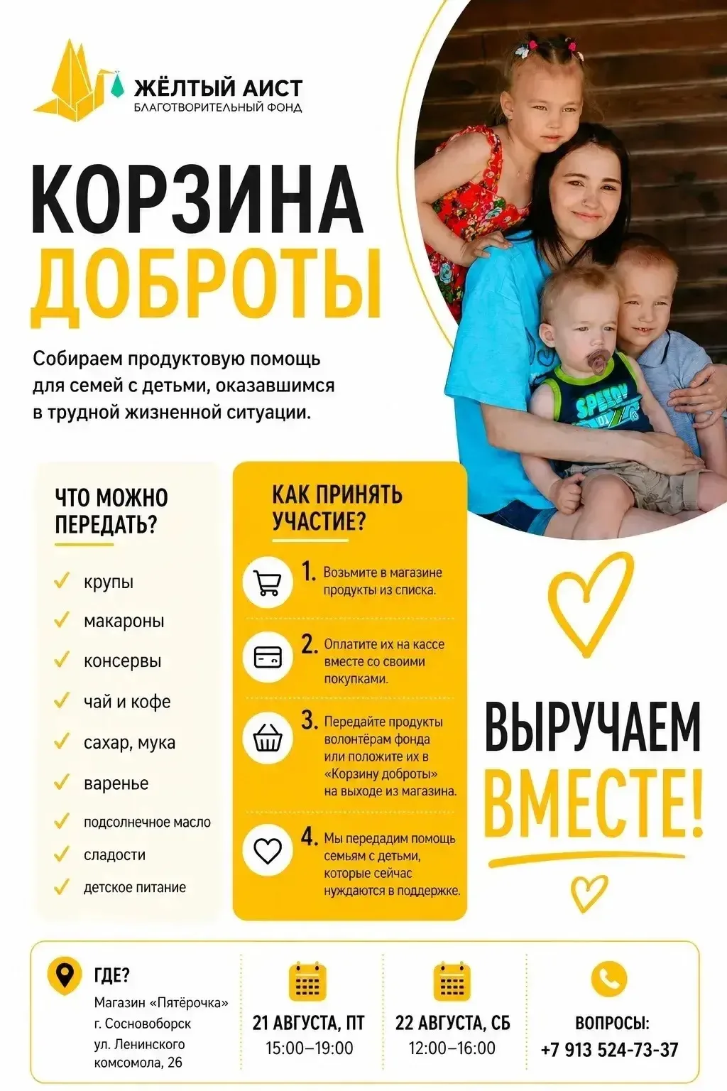 Присоединяйтесь к акции "Корзина доброты"!