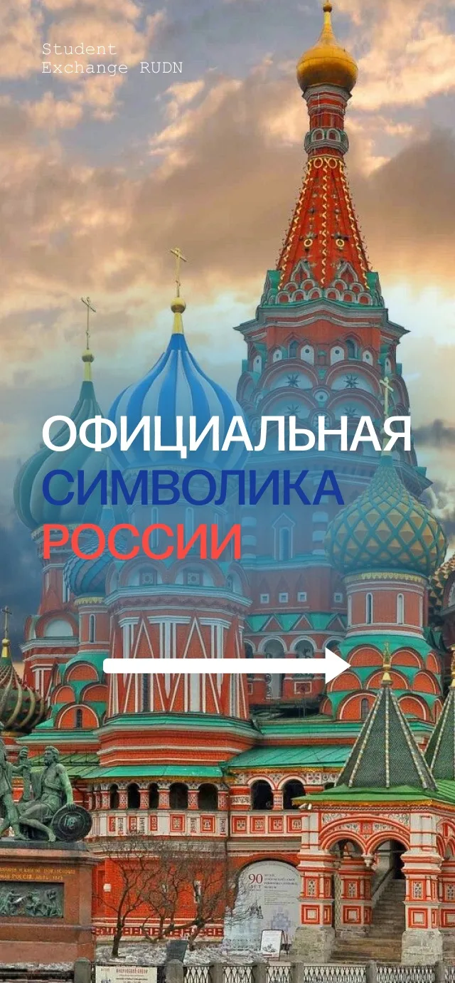 Государственные символы России!