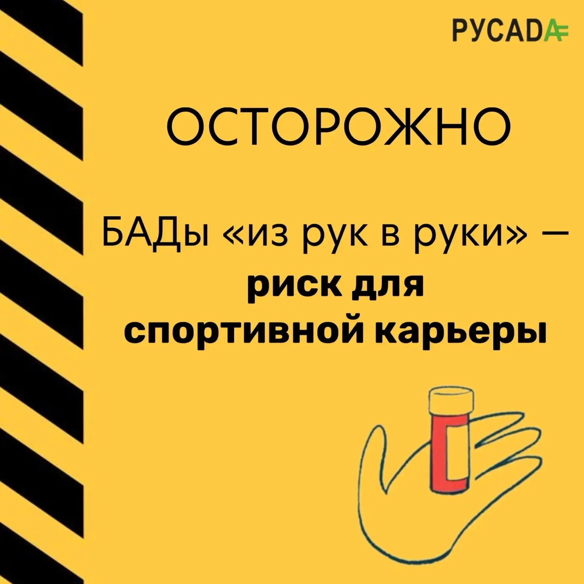 РУСАДА предупреждает: приобретение биологически активных добавок в непроверенных точках...