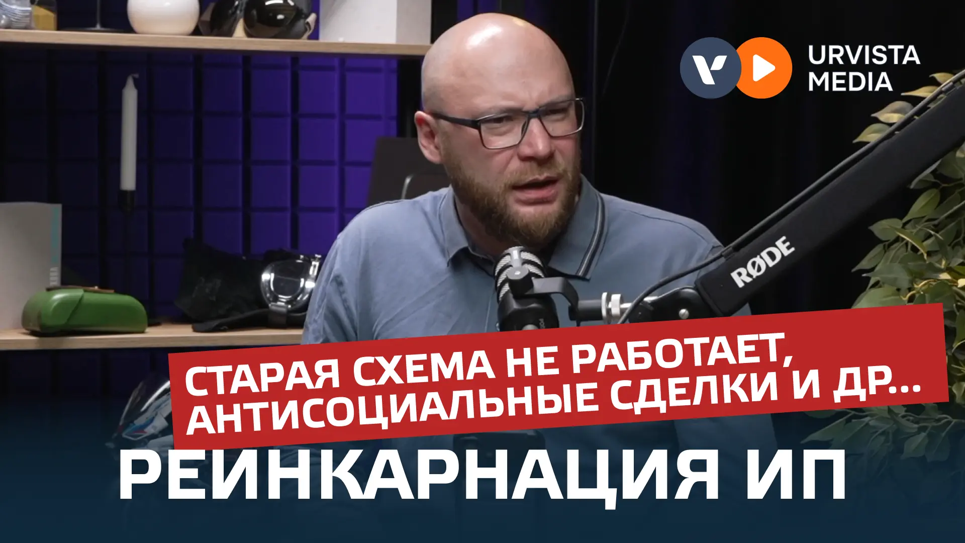 Реинкарнация ИП: схема больше не работает, “антисоциальные сделки” под прицелом и други...