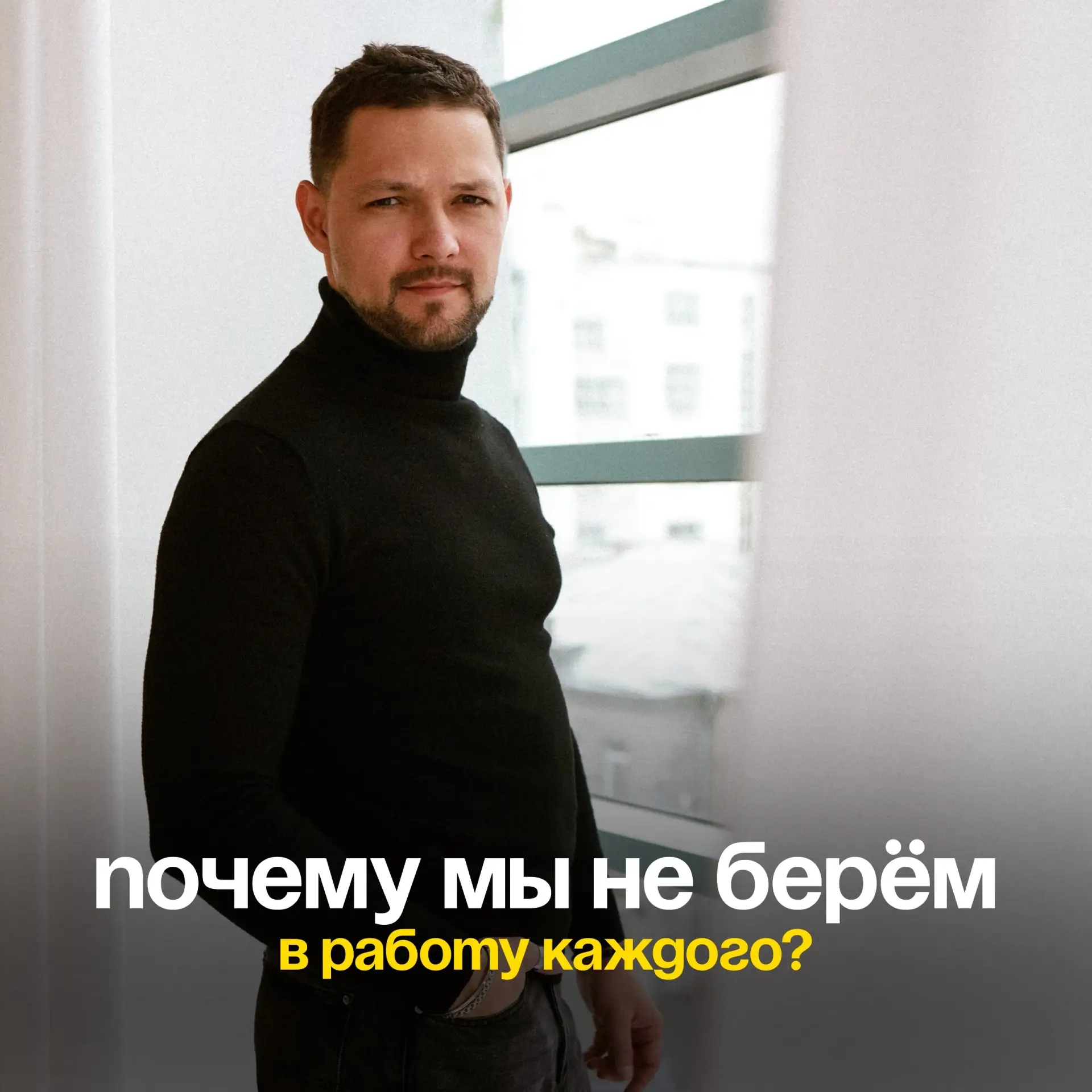 Почему мы не берём в работу каждого?