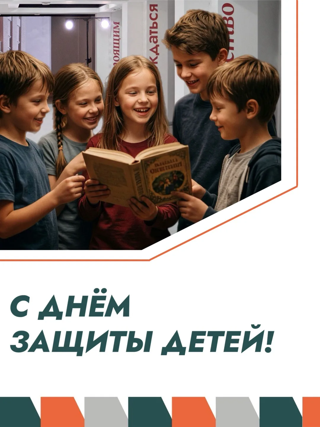 С Днём защиты детей!