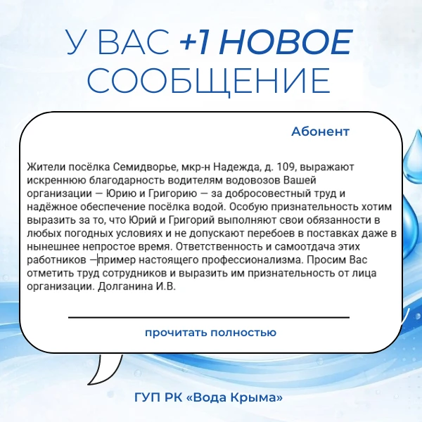 Искренне говорим «спасибо» каждому, кто отмечает и ценит работу сотрудников ГУП РК «Вод...