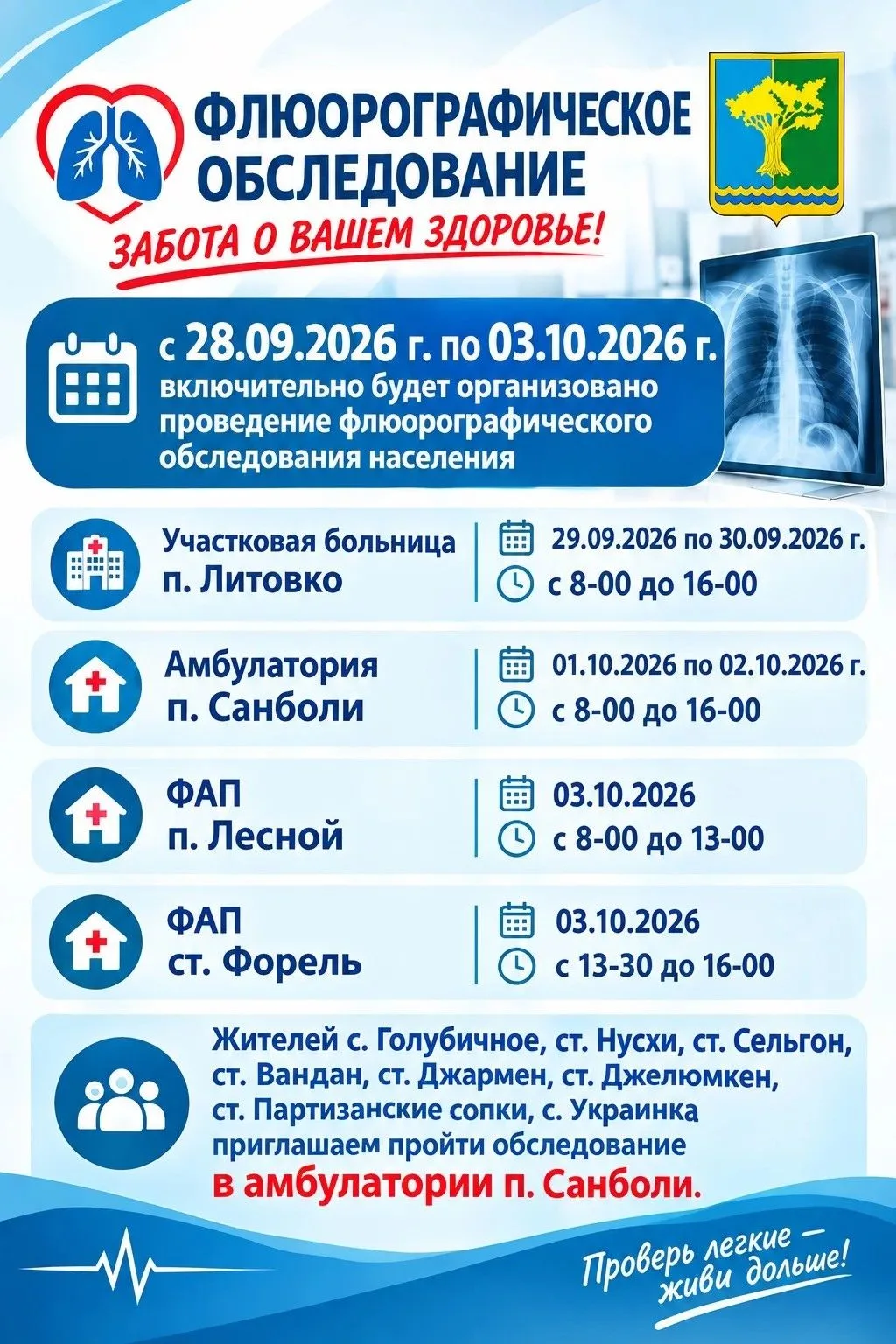 🫁 ФЛЮОРОГРАФИЧЕСКОЕ ОБСЛЕДОВАНИЕ НАСЕЛЕНИЯ
