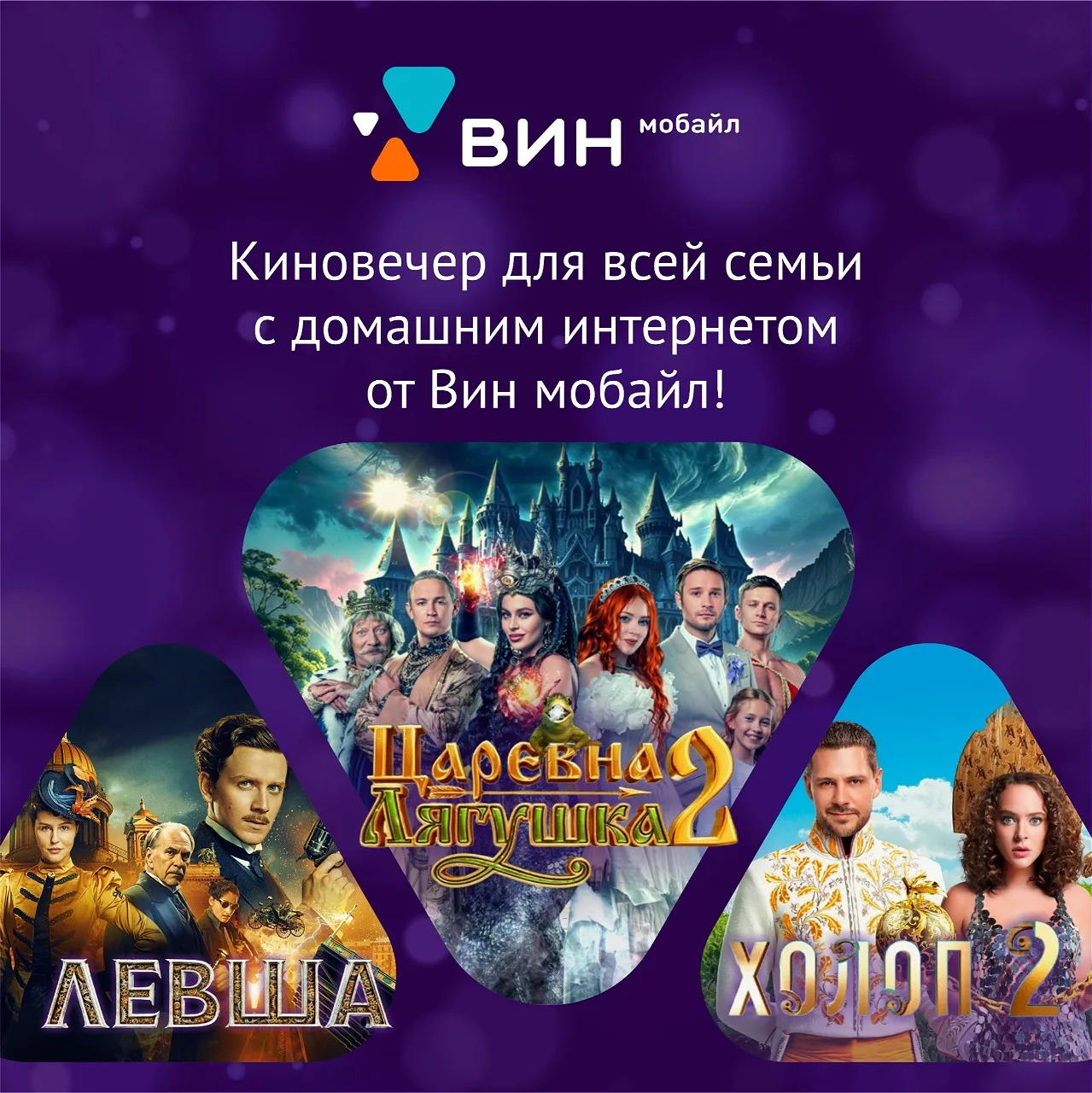 Киновечер для всей семьи с домашним интернетом от Вин мобайл! 🎬