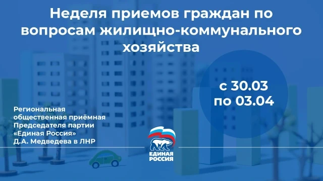 💡 2 апреля в Луганске пройдет прием граждан в рамках Недели приемов по вопросам жилищн...