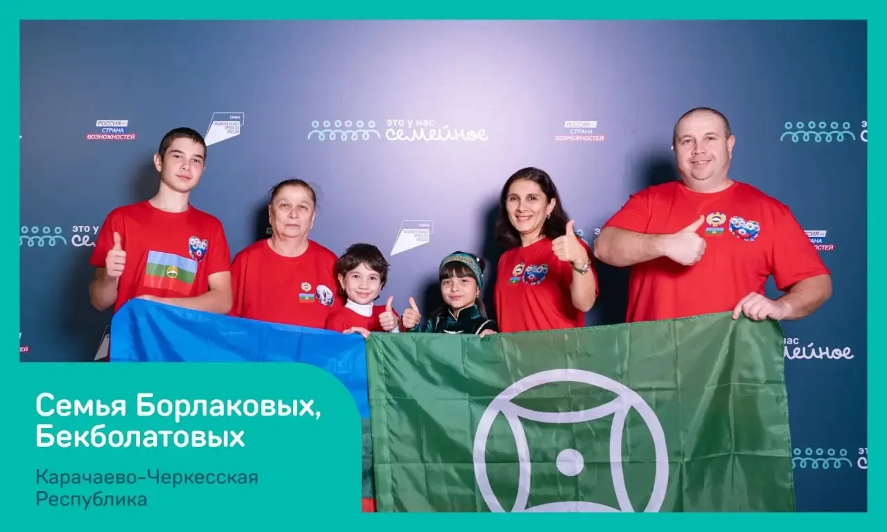 Две семьи из Карачаево-Черкесии представят регион в финале конкурса «Это у нас семейное»