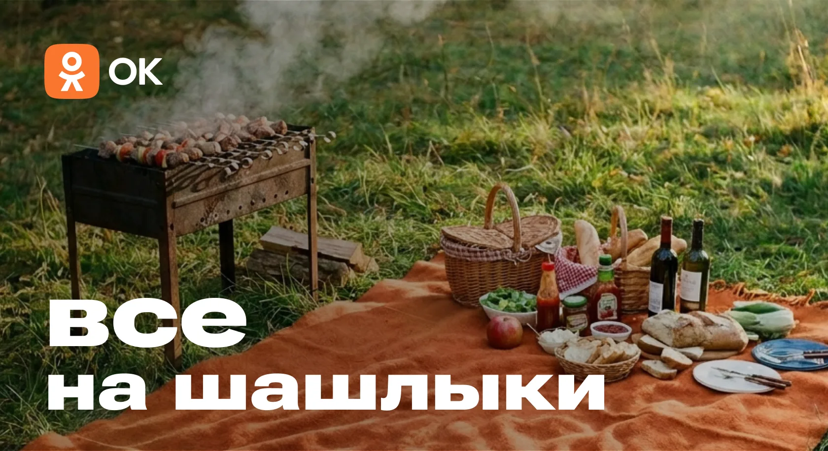 Шашлычный сезон в ОК — стартуем!