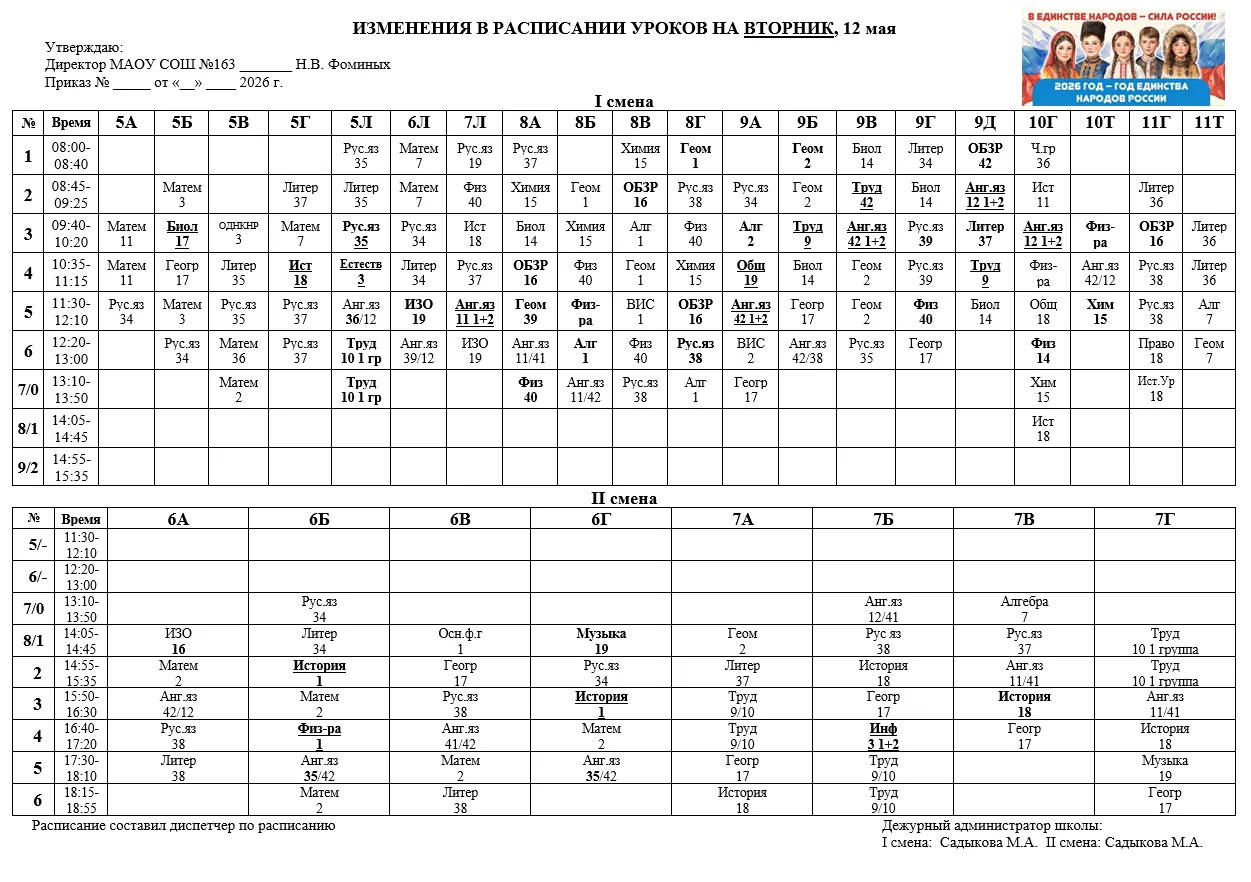 Изменения в расписании на 12.05.: 5Л, 7В, 8А, 9Г.