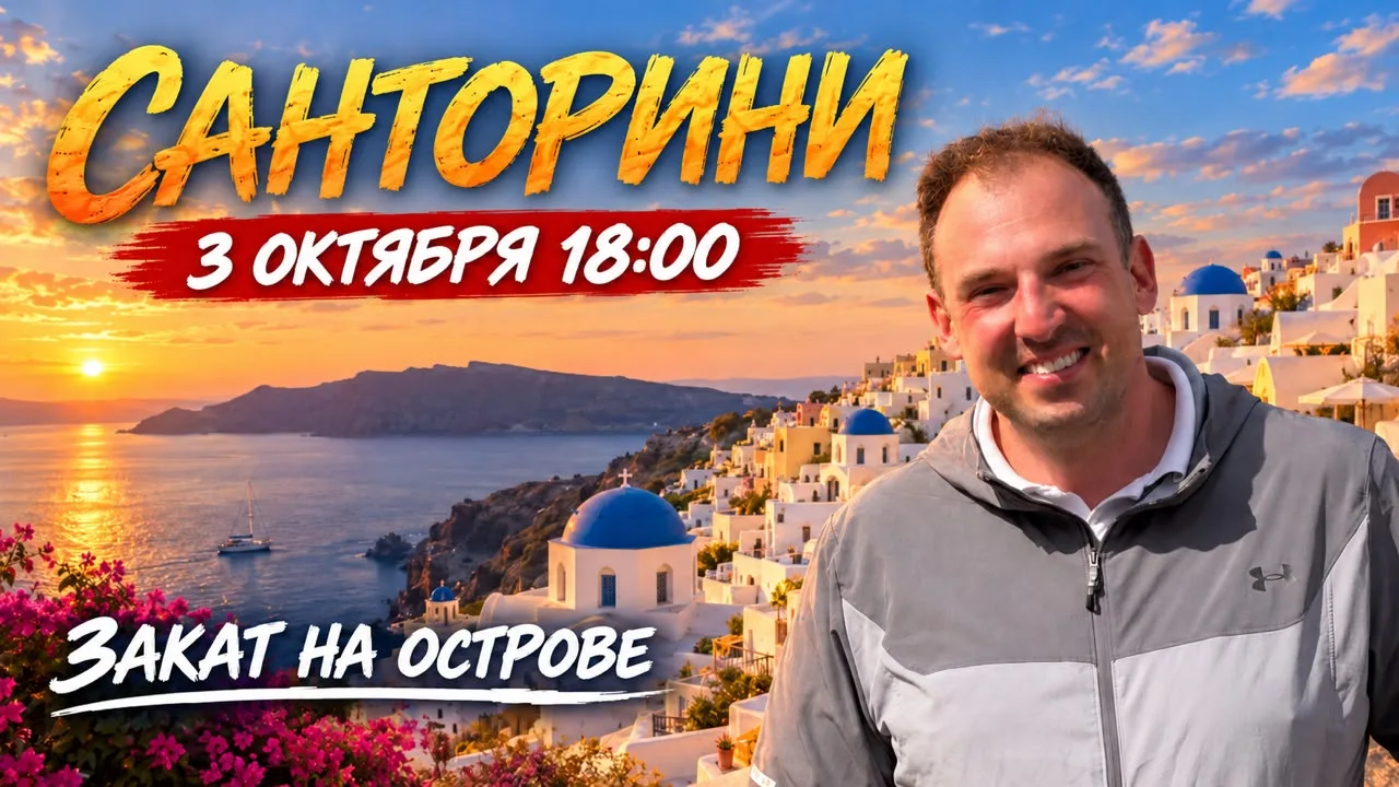 🇬🇷🌅 Закат на Санторини: прогулка по краю вулкана