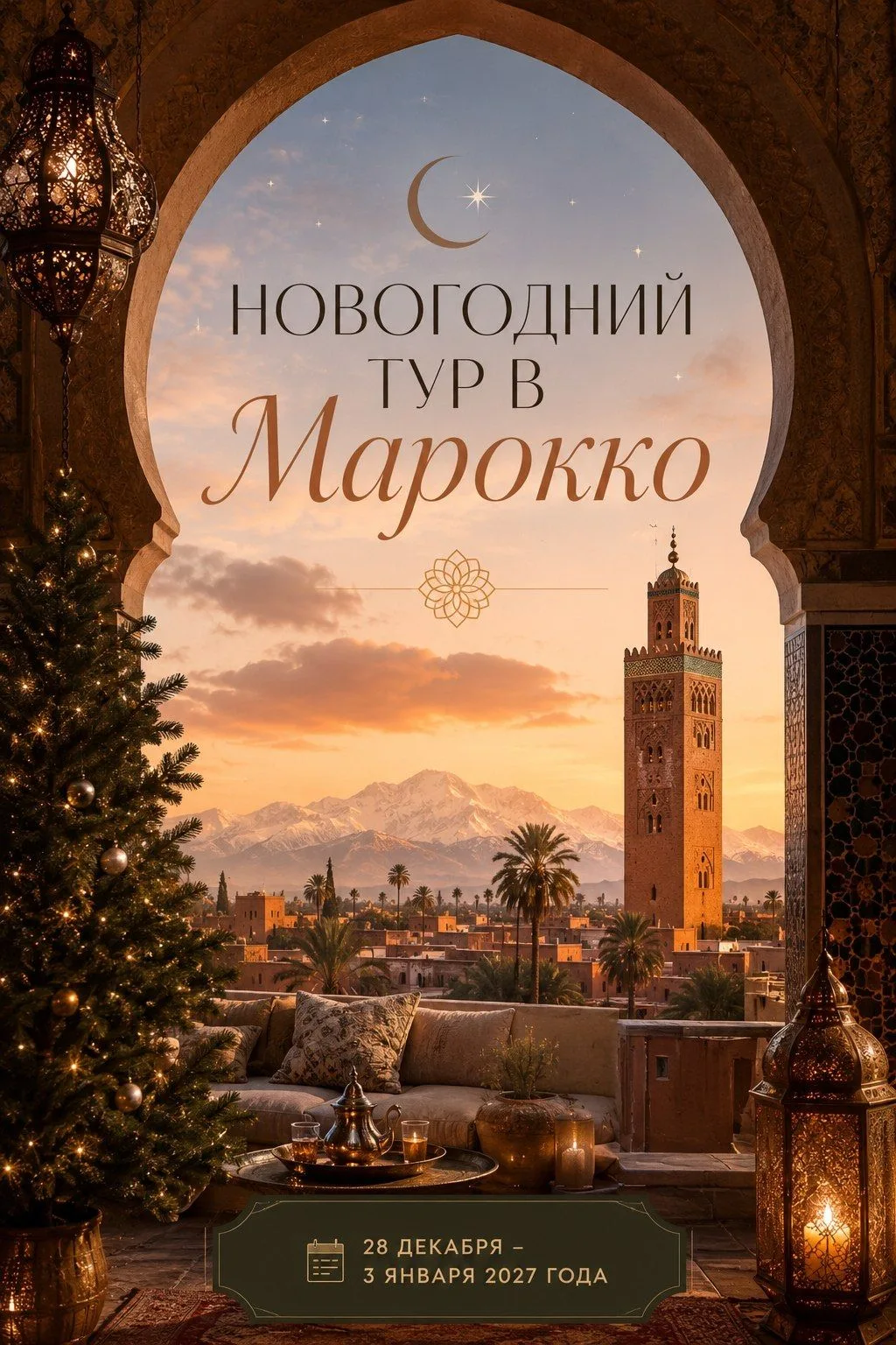 🎄⚡️А что если в этом году встретить Новый год совсем иначе?

❄️Без сугробов и  привычного сценария 