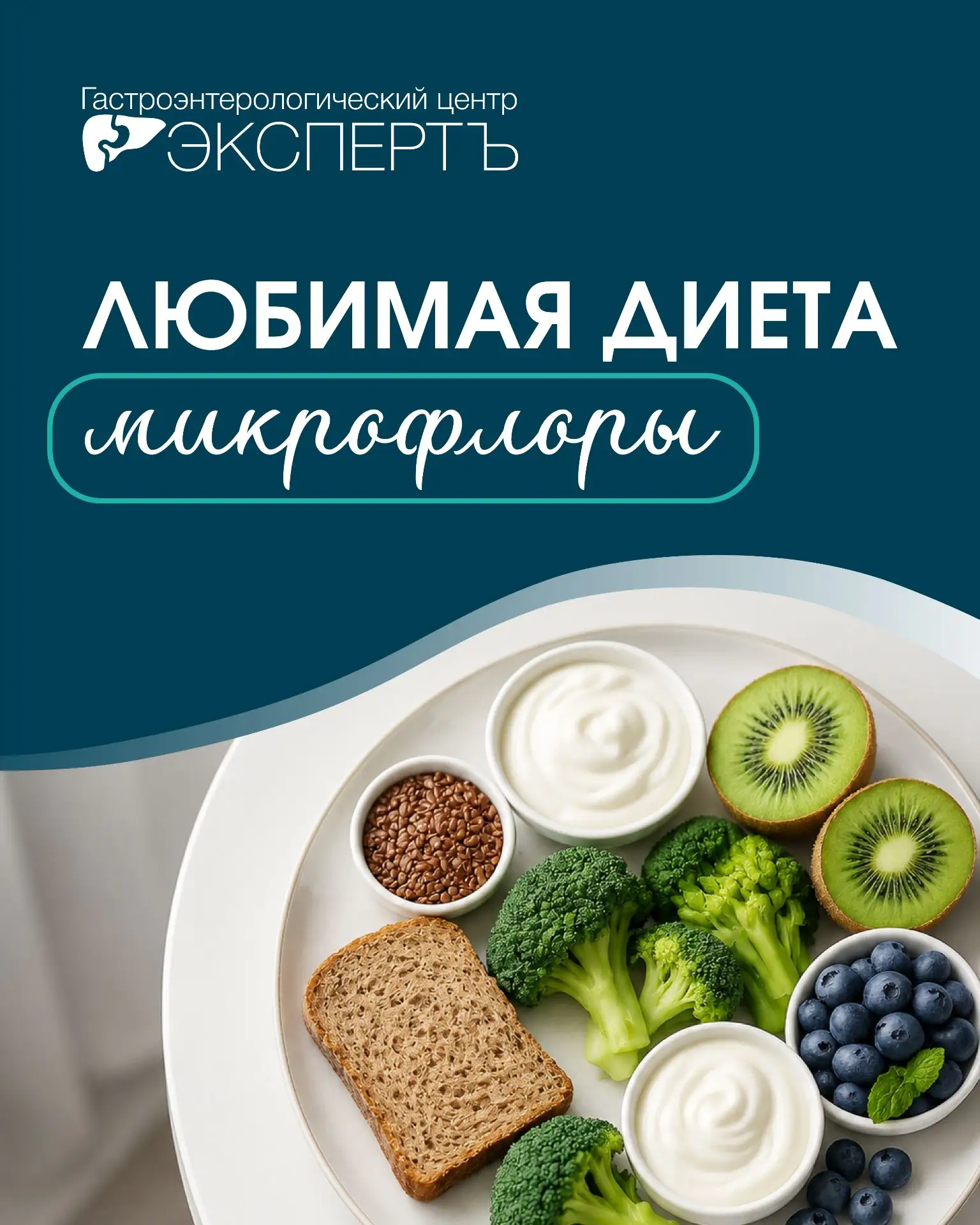 ❤️ Любимая диета микрофлоры

Здоровье пищеварительной системы начинается с заботы о ее микрофлоре. К
