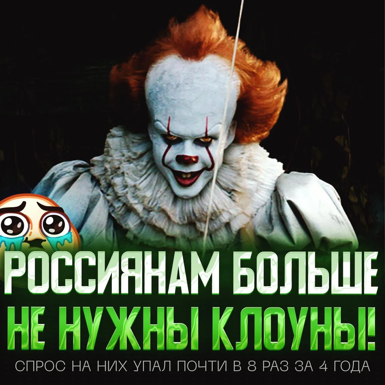 🤡 В РОССИИ КОНЧИЛАСЬ ЭПОХА КЛОУНОВ — спрос на них обвалился в 8 раз за 4 года!