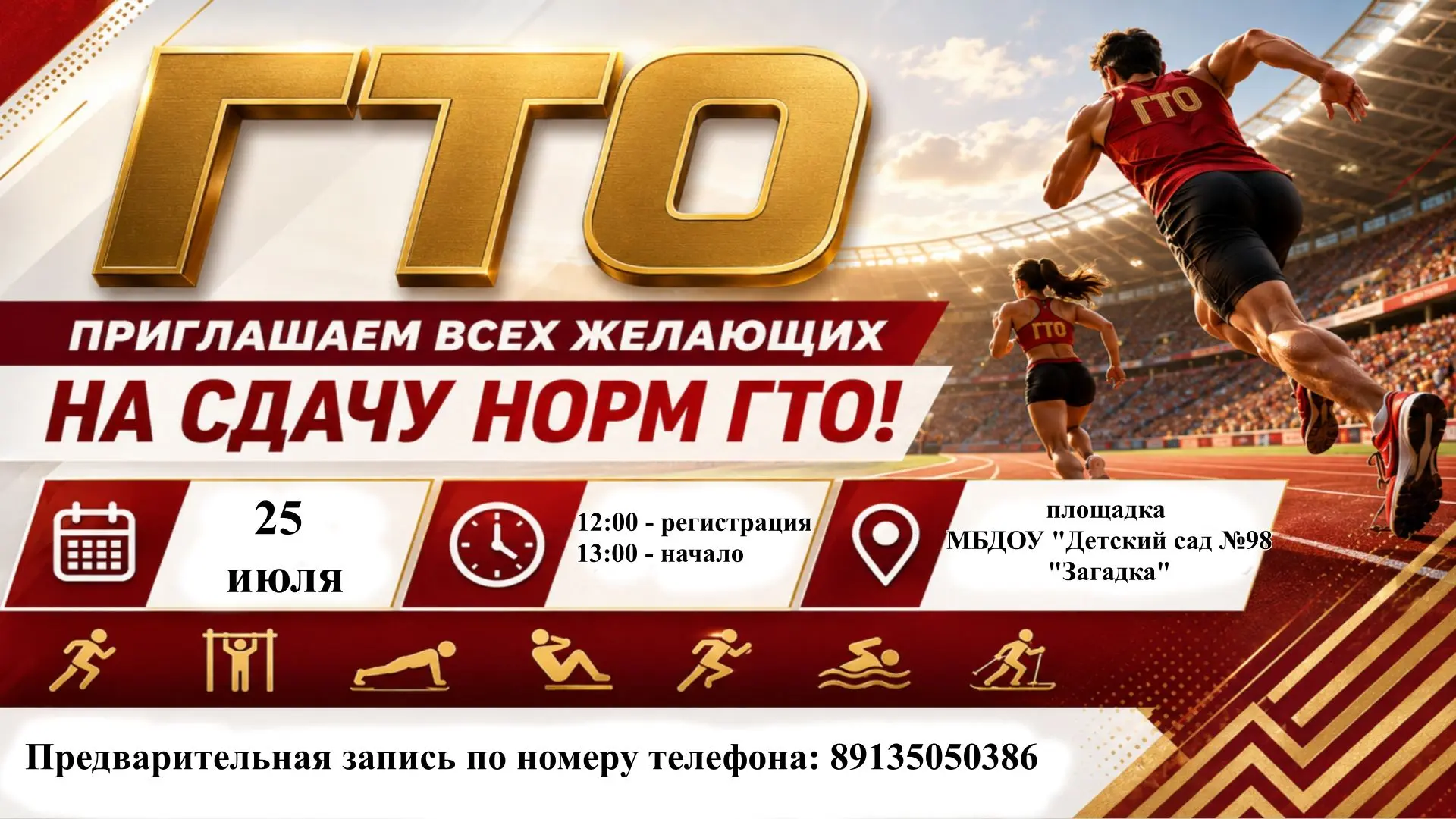 🏅 ПРИГЛАШАЕМ ВСЕХ ЖЕЛАЮЩИХ принять участие в выполнении нормативов Всероссийского физкультурно-спор