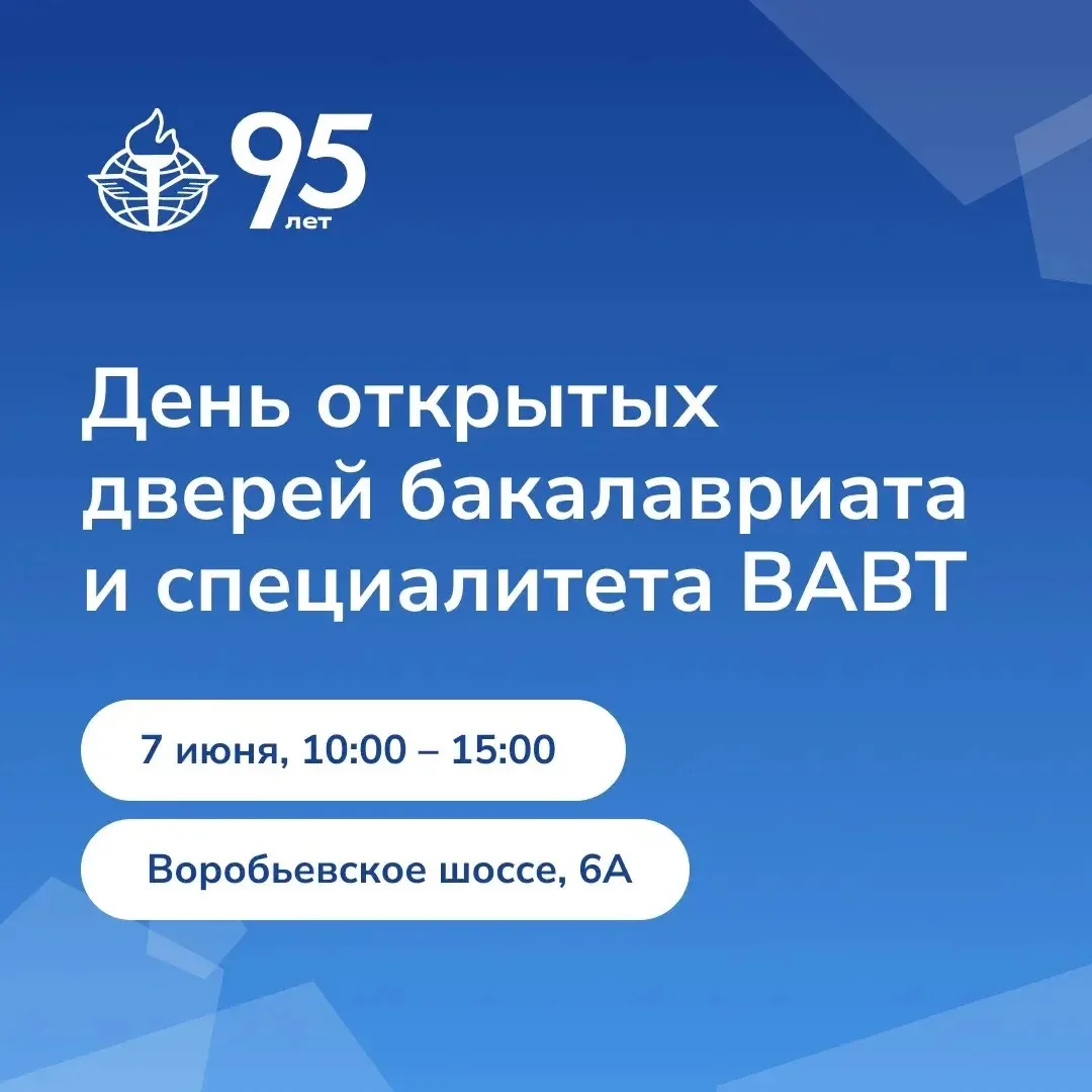 📣 7 июня — День открытых дверей бакалавриата и специалитета ВАВТ

Приглашаем школьников, абитуриент