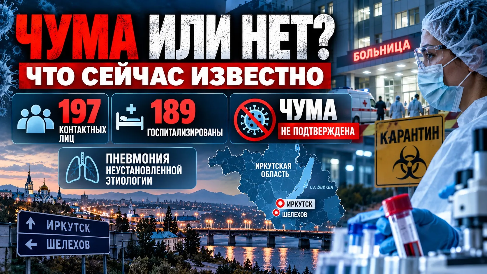 🦠 ЧУМА ИЛИ НЕТ? ЧТО СЕЙЧАС ИЗВЕСТНО О СИТУАЦИИ В ИРКУТСКОЙ ОБЛАСТИ