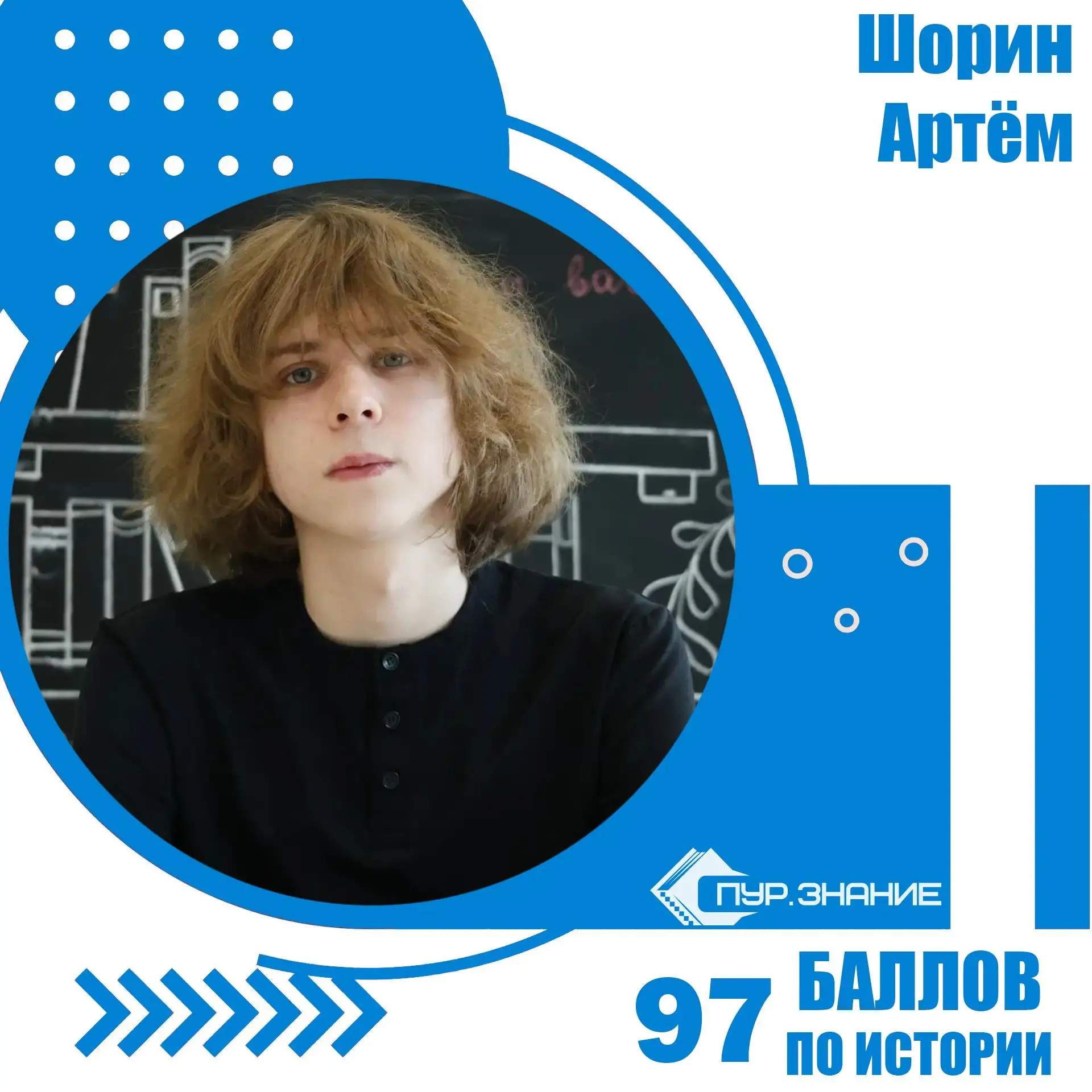 👏Шорин Артём, ученик Старшей школы, набрал 97 баллов на экзамене по истории!
⁣
🏆Также в этом году 