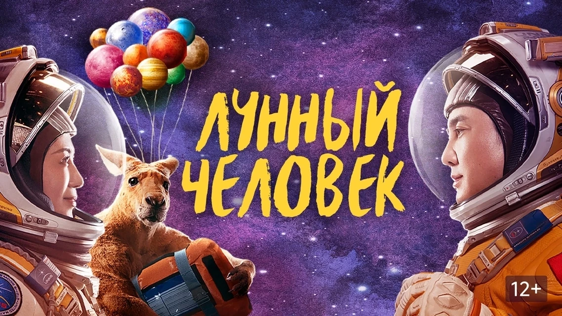 Лунный человек (2022)