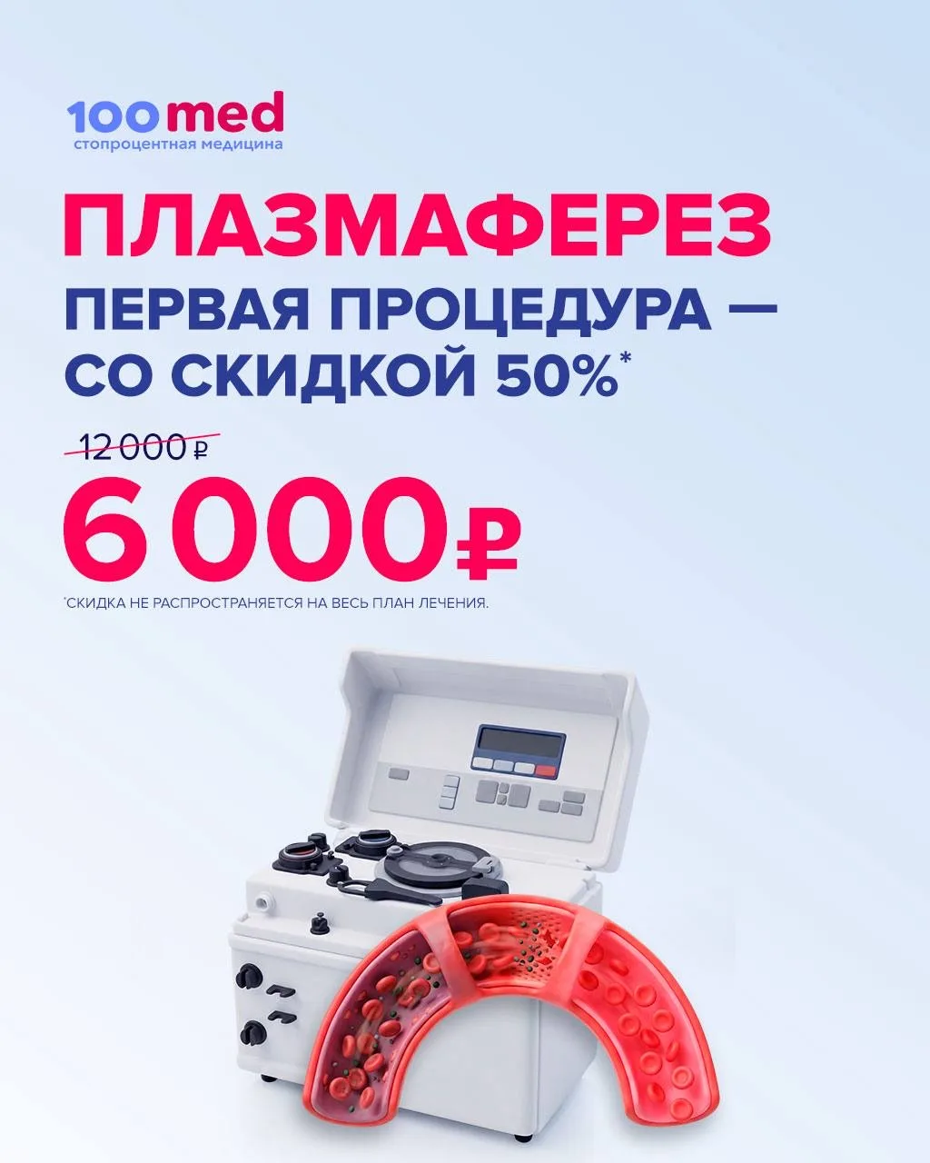 Терапевтический плазмаферез — Первая процедура со скидкой 50%!