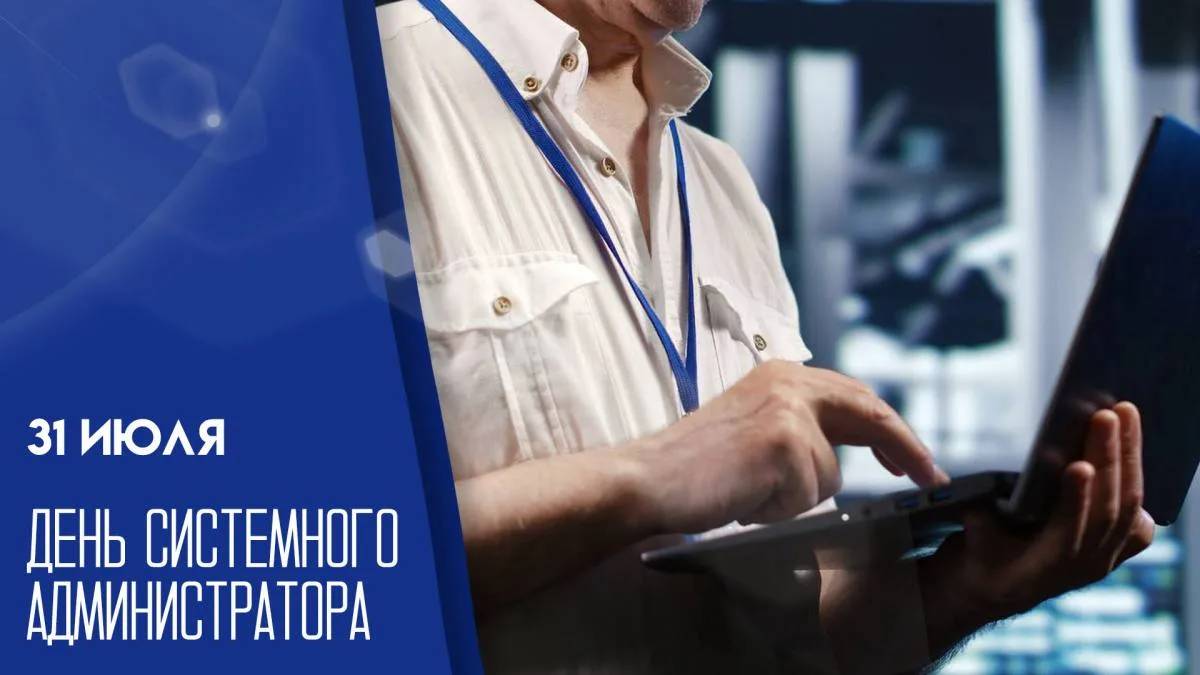 Поздравляем вас с Днем системного администратора!

Сегодня цифровая инфраструктура — это нервная сис