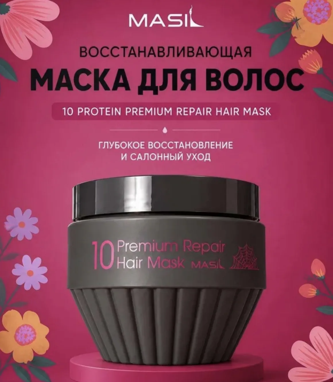 Восстанавливающая маска для волос премиум-класса Masil 10 Premium Repair Hair Mask.