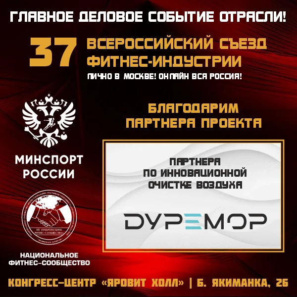 Партнером по инновационной очистке воздуха 37 Всероссийского Съезда Фитнес-Индустрии выступила компа
