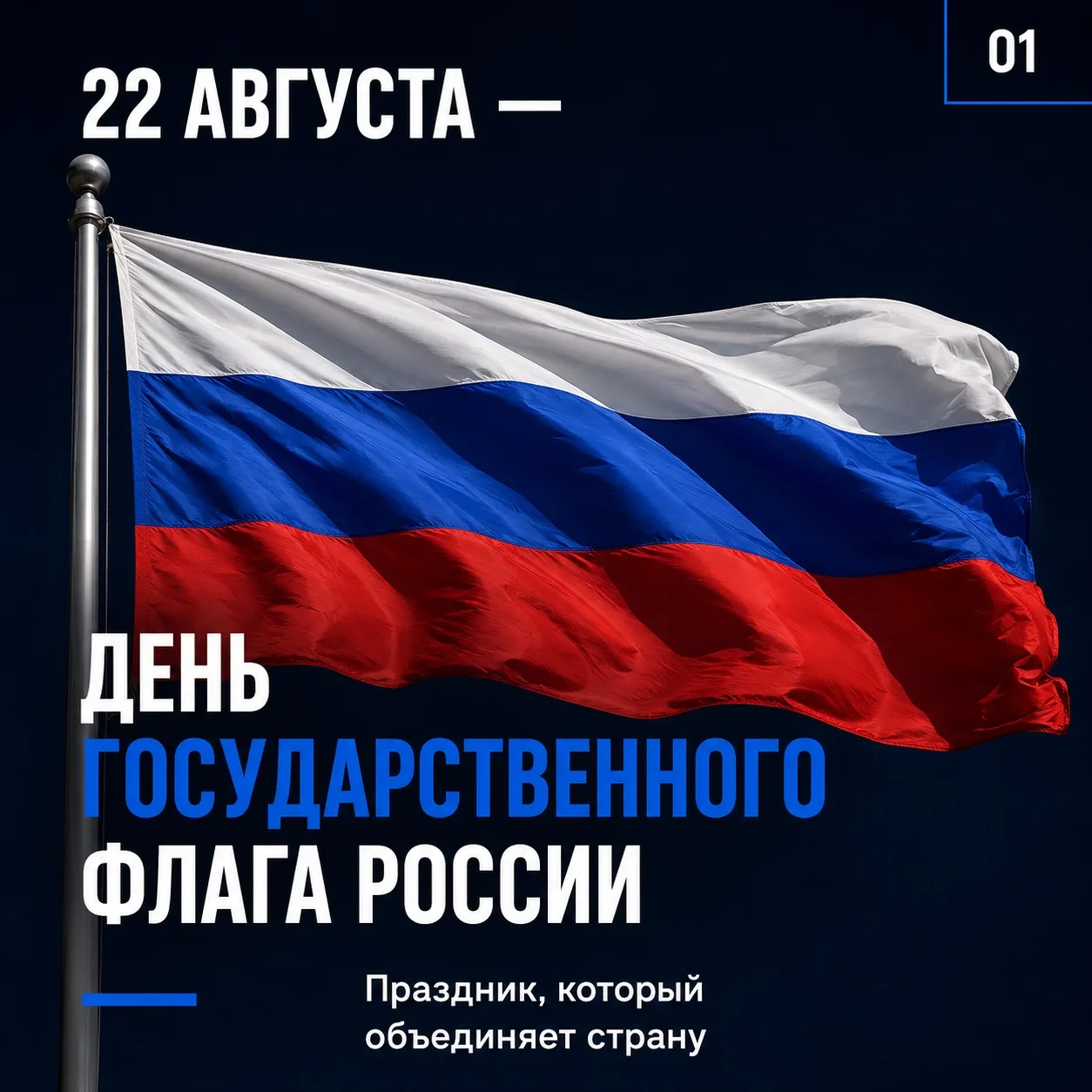 Поздравляем с Днём Государственного флага Российской Федерации!