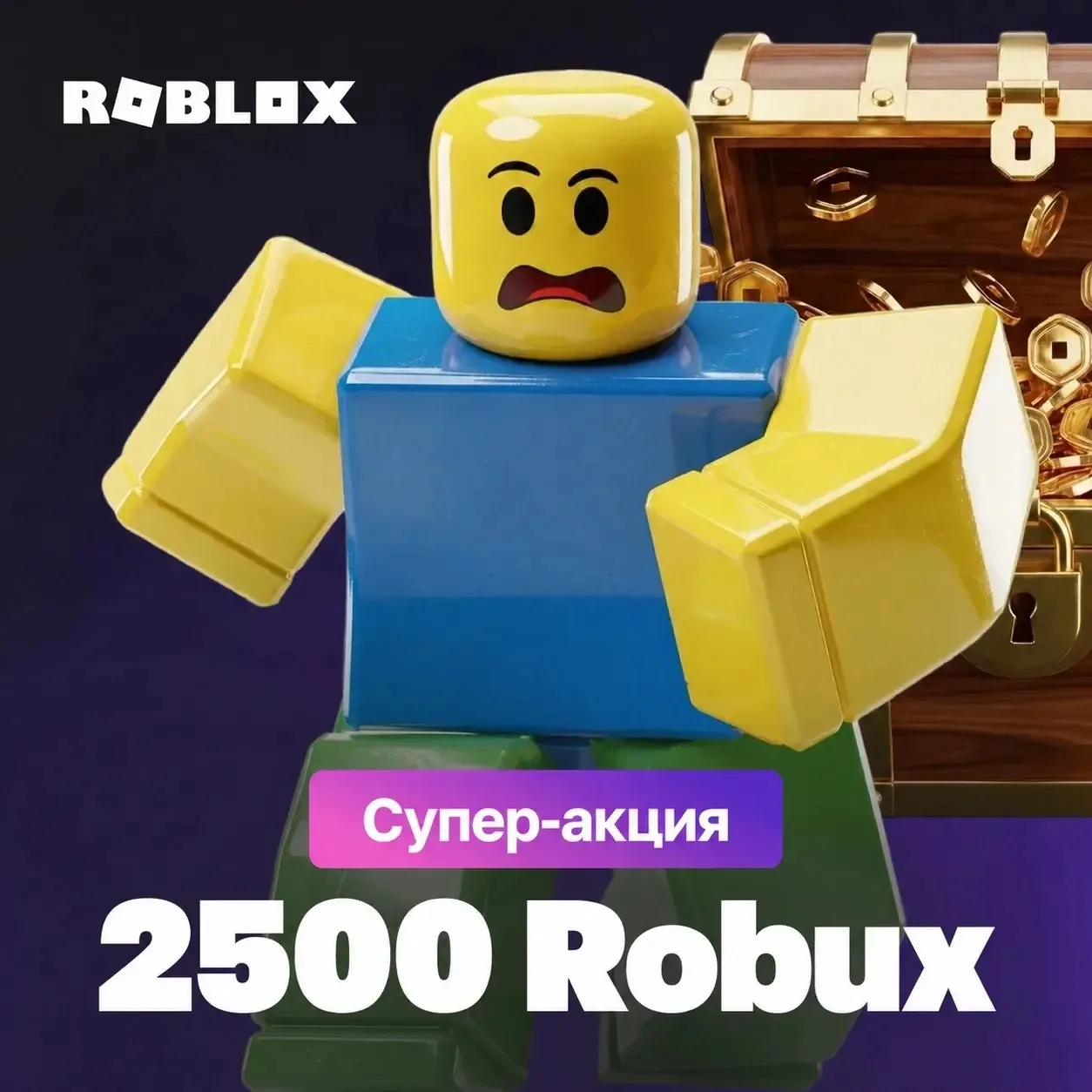 2500 робуксов! Акция от нашего партнера!