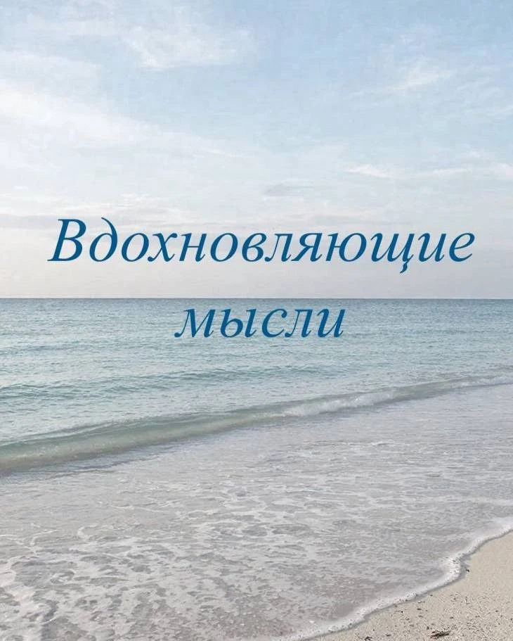 Терпение – это спокойное принятие того, что вещи случаются иногда в другом порядке, чем ожидалось ✨
