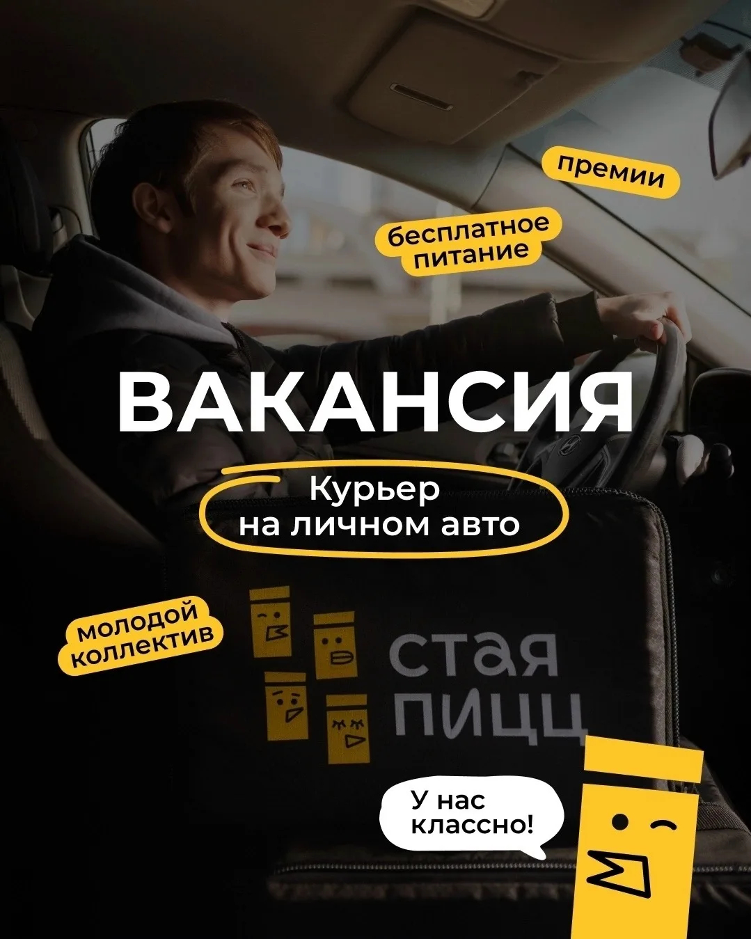Пиццерия Стая пицц ищет курьеров на личном авто!