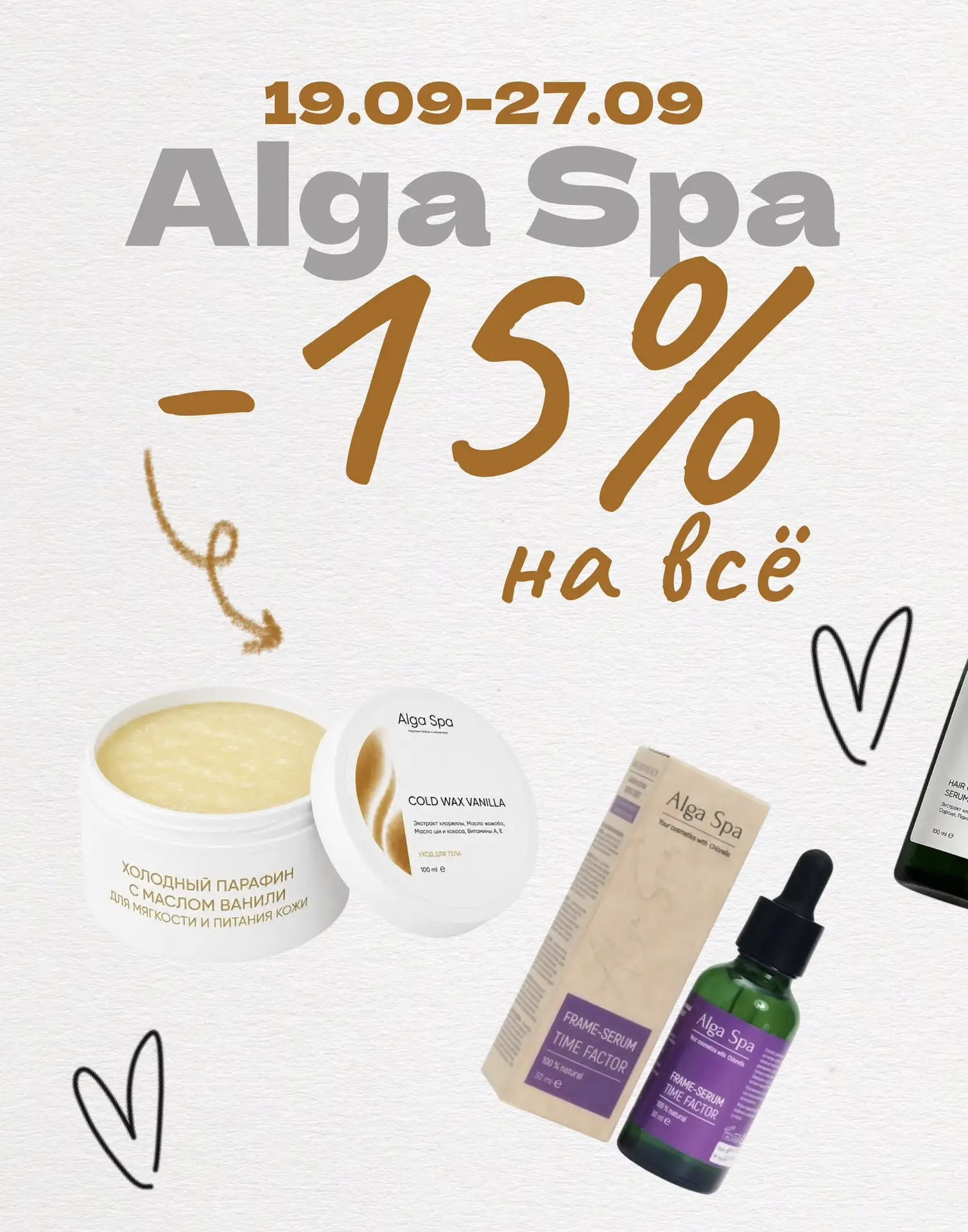 🌿 ДАРИМ СКИДКУ 15% на весь ассортимент бренда