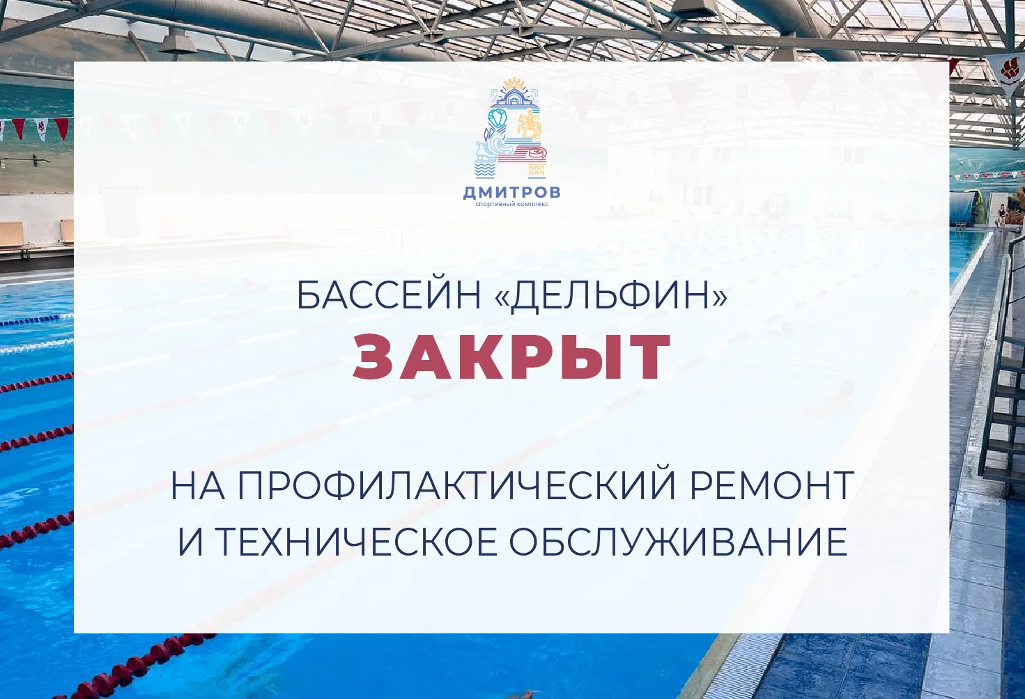 Внимание всем любителям плавания!
К сожалению, бассейн в этом сезоне по техническим причинам вынужде