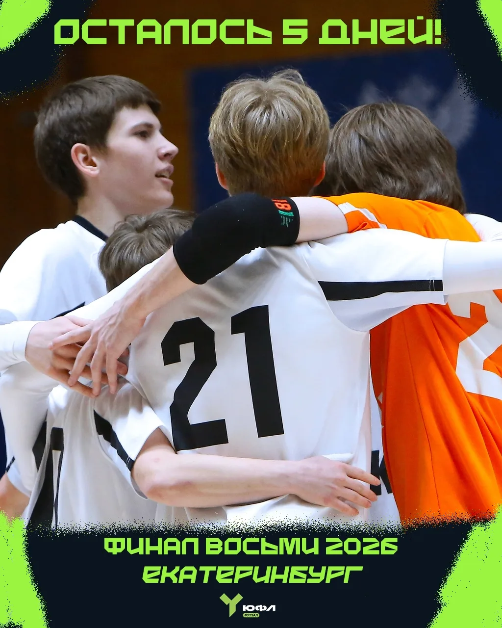 🔥 ДО СТАРТА ГЛАВНОГО СОБЫТИЯ В ЮНОШЕСКОМ ФУТЗАЛЕ - 5 ДНЕЙ!