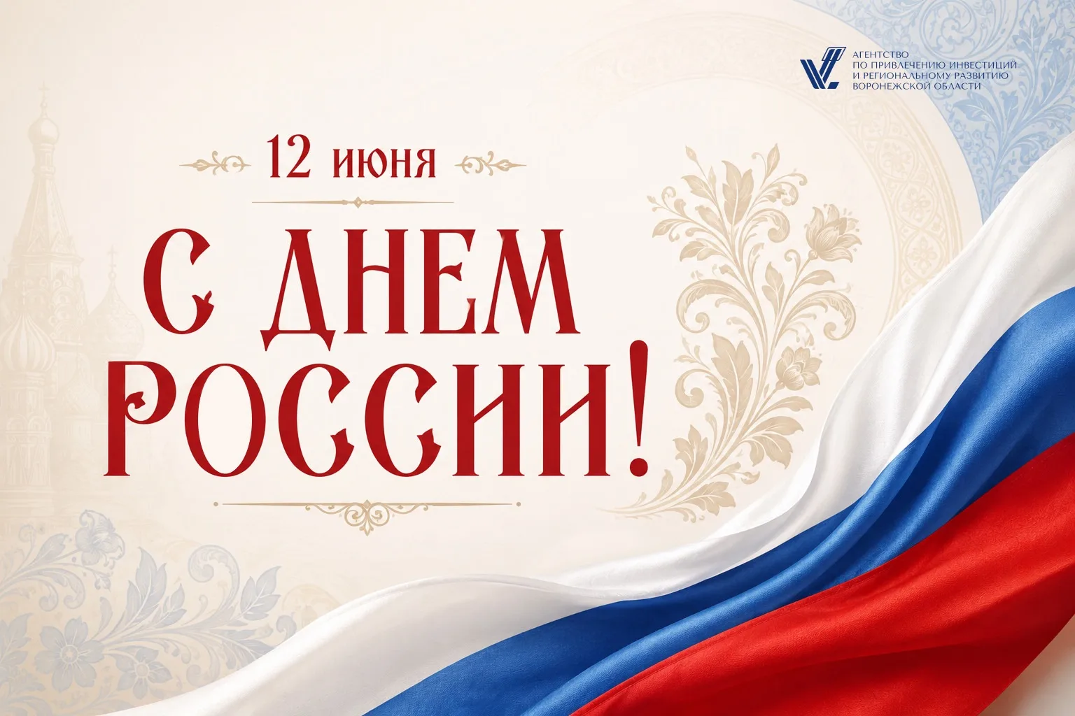 Уважаемые жители Воронежской области!

От всей души поздравляем вас с главным государственным праздн