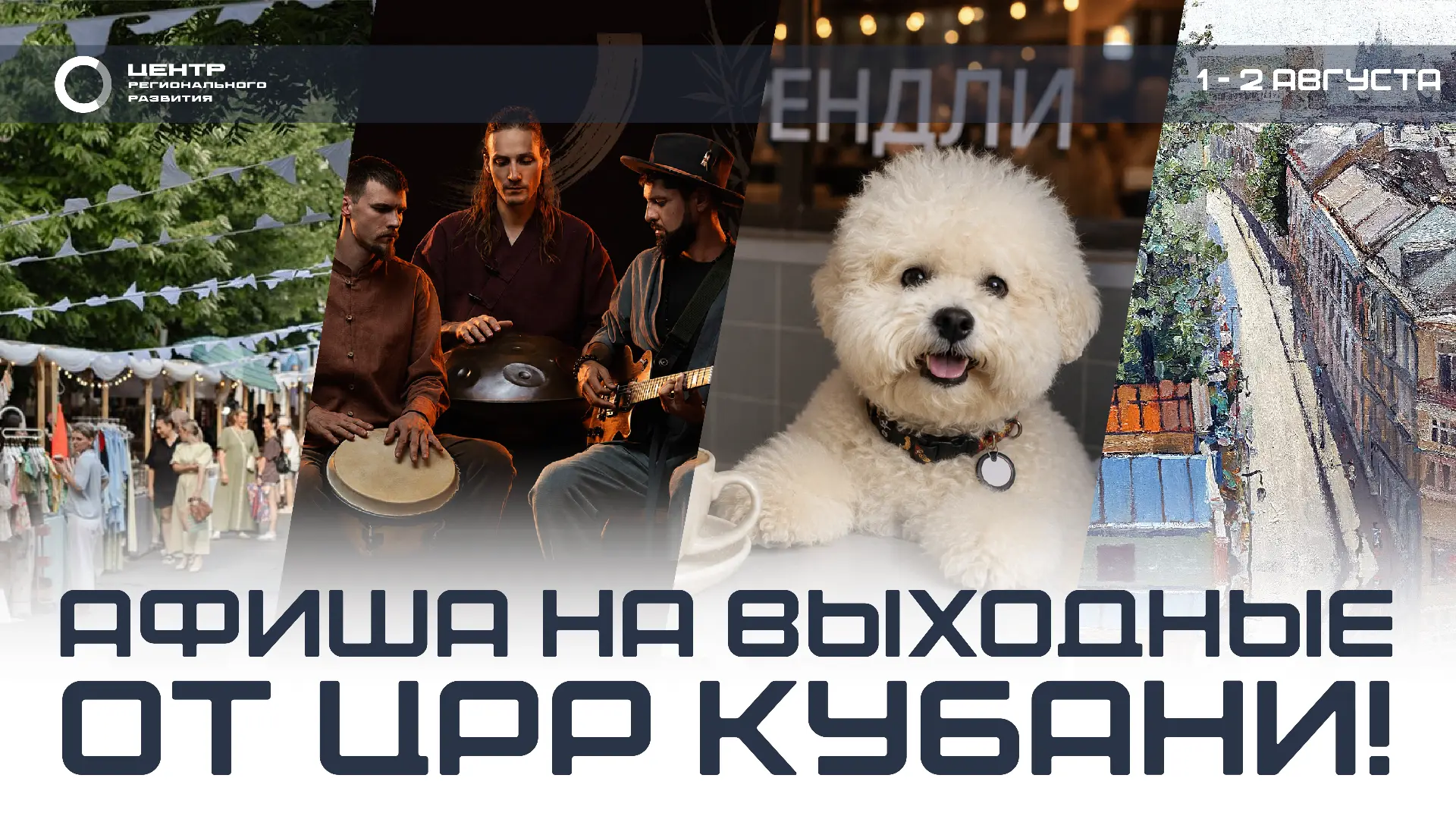 🌞 Планируете выходные? Собрали для вас самые интересные события в Краснодарском крае на 1–2 августа