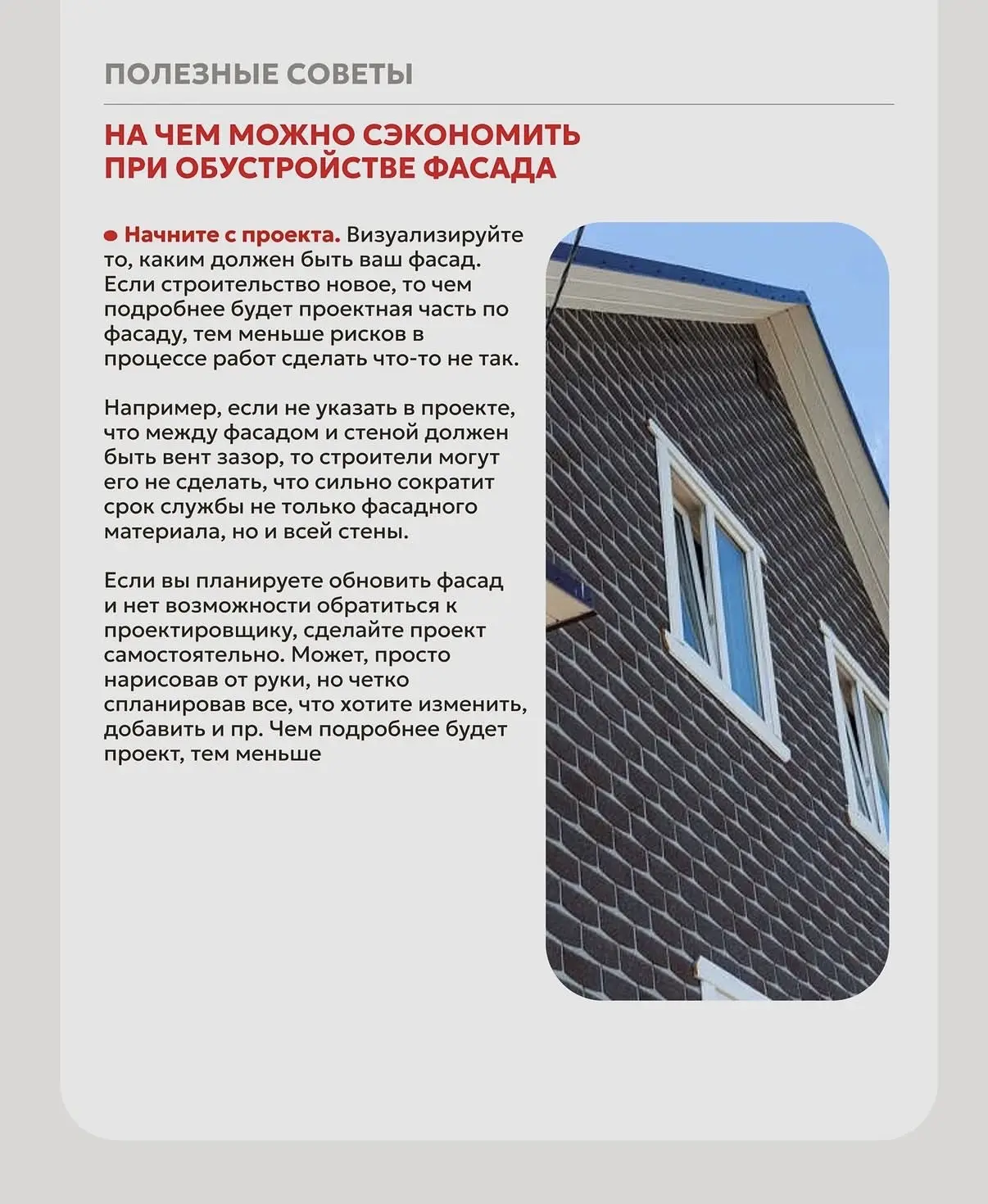 Как сэкономить на фасаде и не пожалеть потом?
