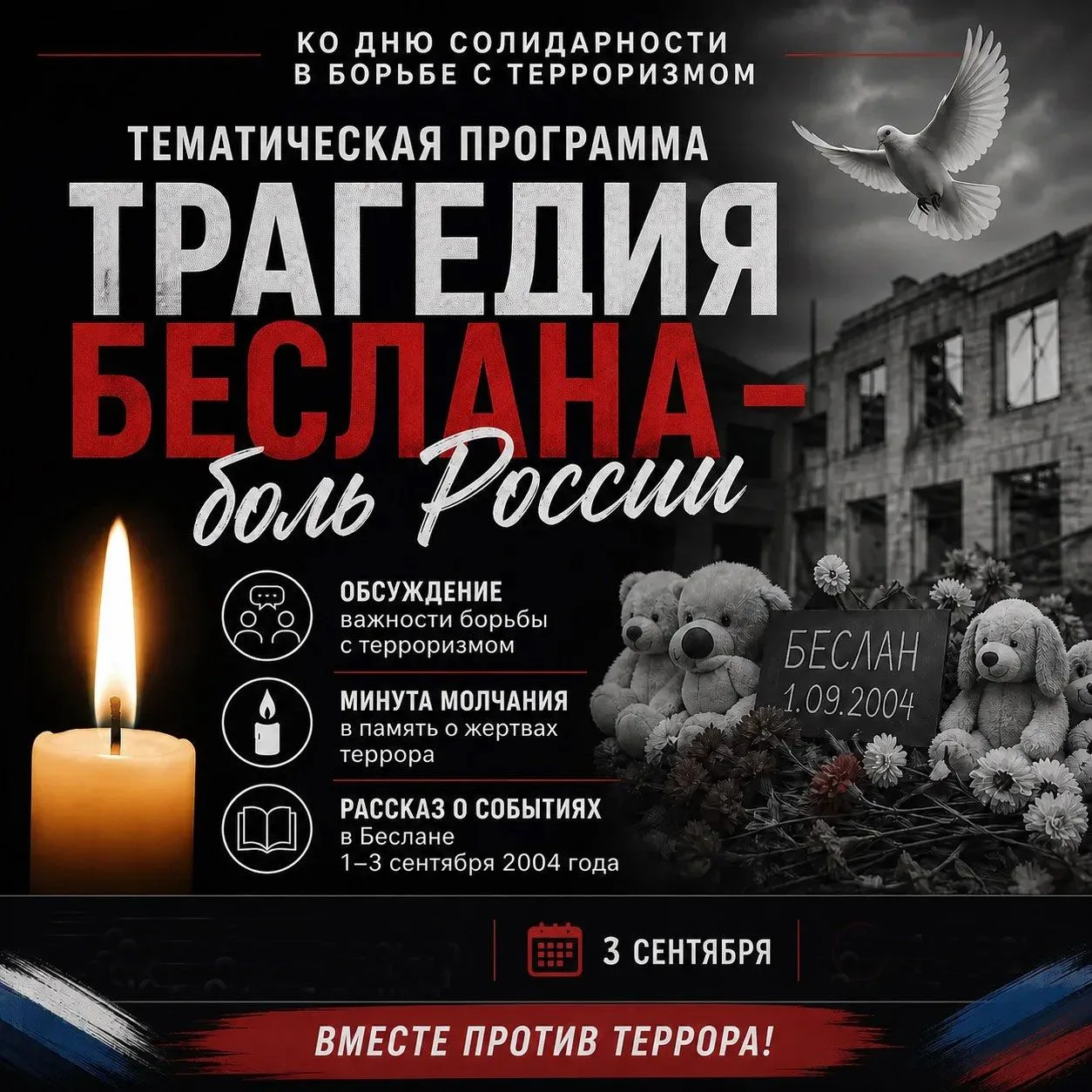 3 сентября - День солидарности в борьбе с терроризмом. Дата, которая заставляет сердце ...